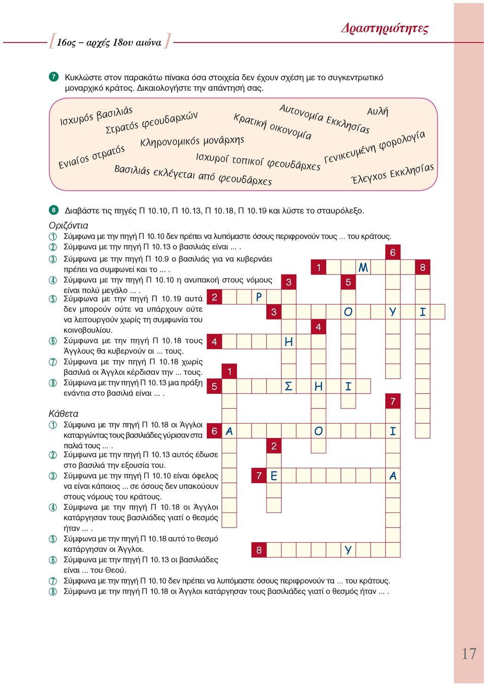 Γ Ενιαί ς Βασιλιάς εκλέγ κκλησία εται από φεου Ε ς ο χ γ δάρχες Έλε 8 Διαβάστε τις πηγές Π 10.10, Π 10.13, Π 10.18, Π 10.19 και λύστε το σταυρόλεξο. Οριζόντια 1 Σύμφωνα με την πηγή Π 10.