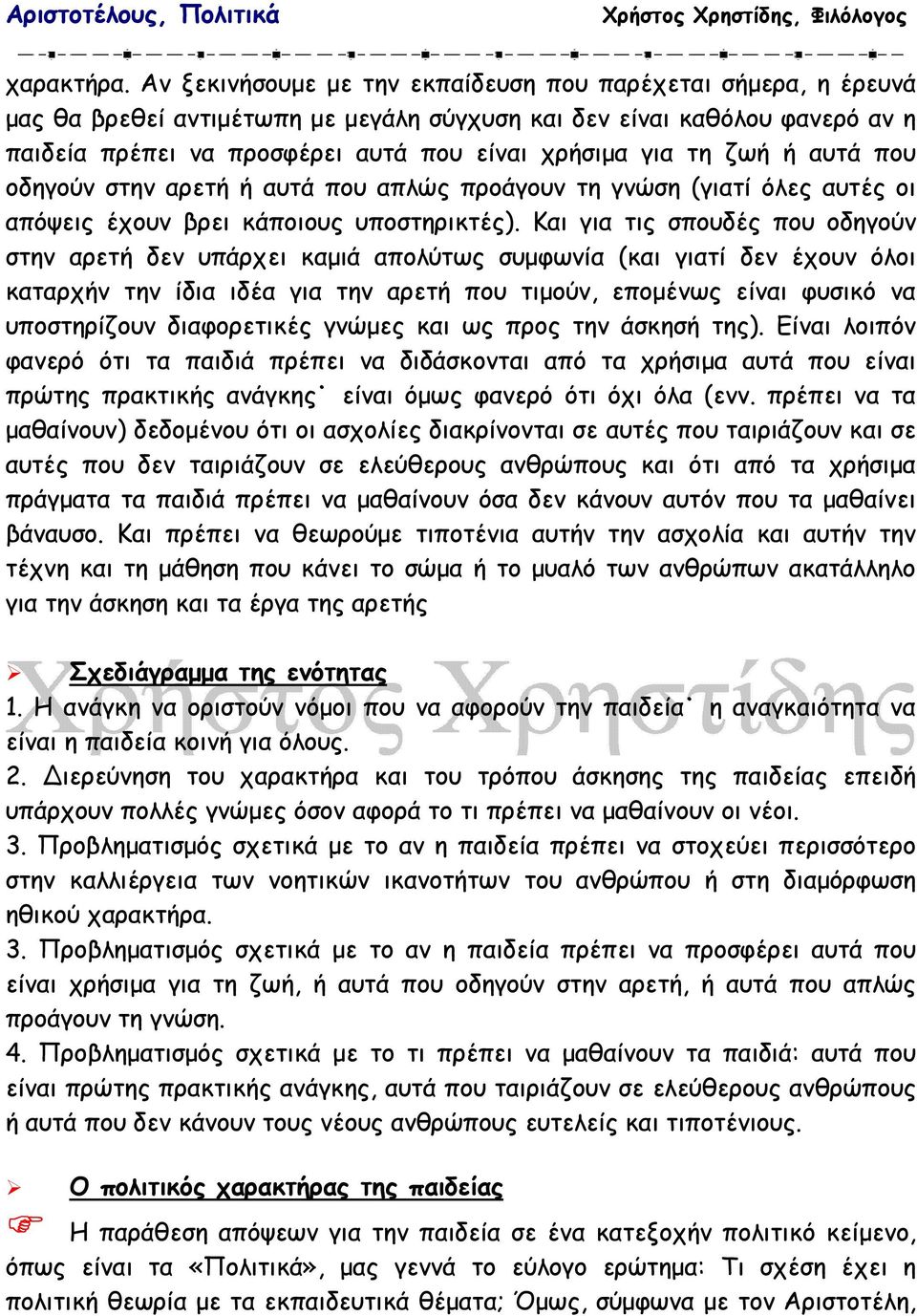 ζωή ή αυτά που οδηγούν στην αρετή ή αυτά που απλώς προάγουν τη γνώση (γιατί όλες αυτές οι απόψεις έχουν βρει κάποιους υποστηρικτές).