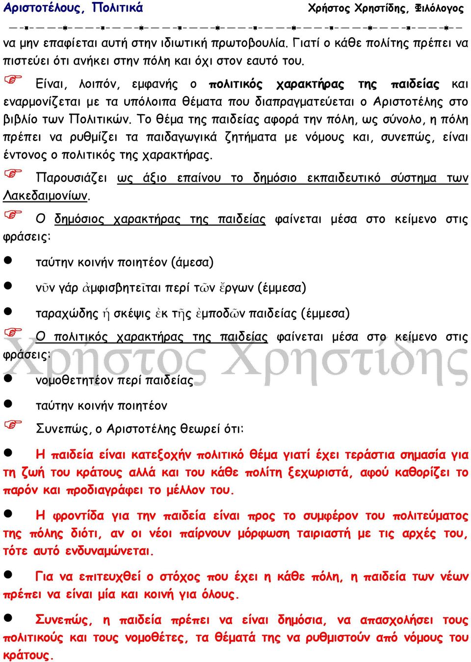 Το θέµα της παιδείας αφορά την πόλη, ως σύνολο, η πόλη πρέπει να ρυθµίζει τα παιδαγωγικά ζητήµατα µε νόµους και, συνεπώς, είναι έντονος ο πολιτικός της χαρακτήρας.