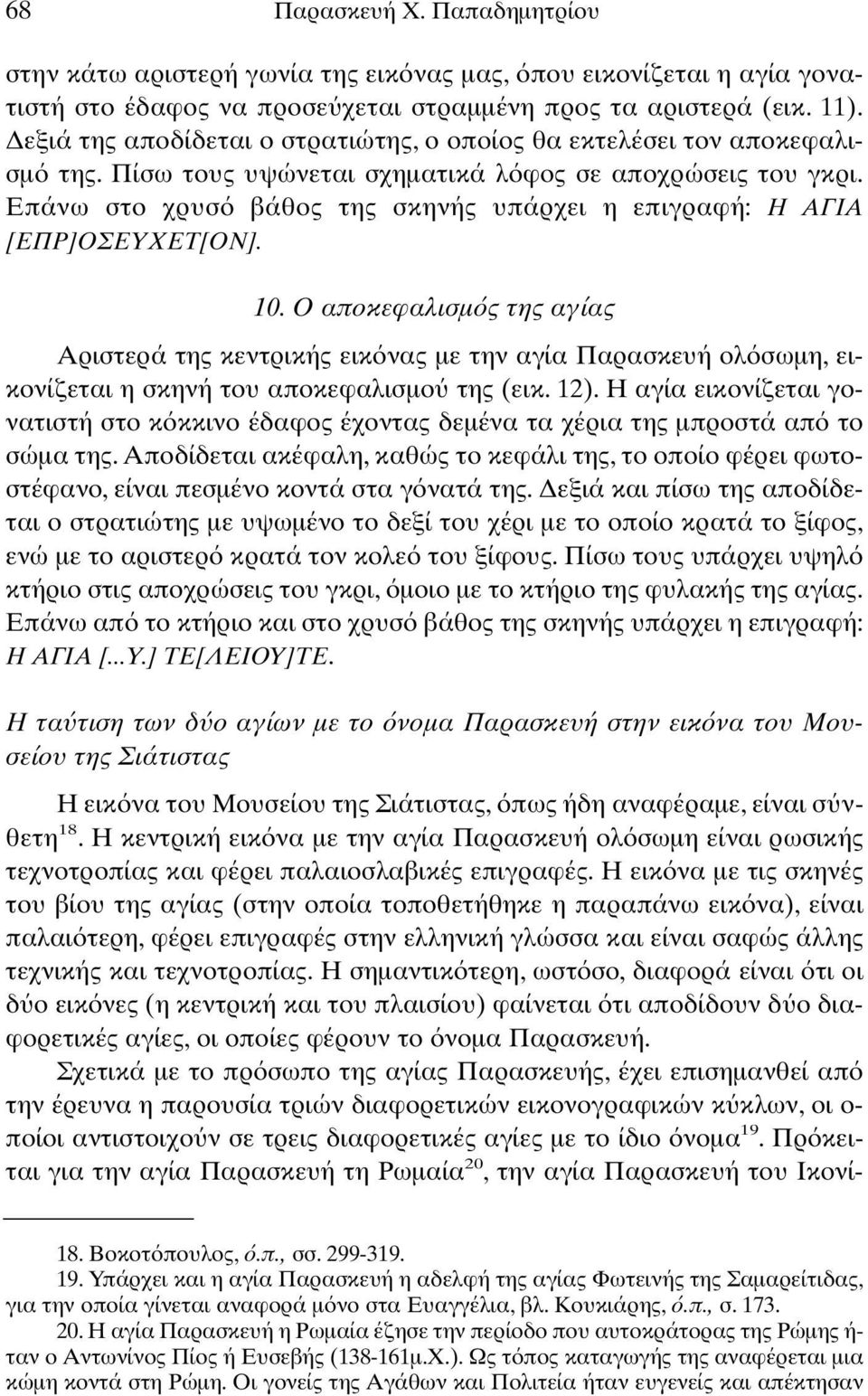 Επάνω στο χρυσ βάθος της σκηνής υπάρχει η επιγραφή: Η ΑΓΙΑ [ΕΠΡ]ΟΣEΥΧΕΤ[ΟΝ]. 10.