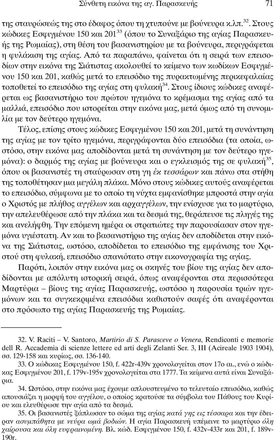 Απ τα παραπάνω, φαίνεται τι η σειρά των επεισοδίων στην εικ να της Σιάτιστας ακολουθεί το κείµενο των κωδίκων Εσφιγµένου 150 και 201, καθώς µετά το επεισ διο της πυρακτωµένης περικεφαλαίας τοποθετεί