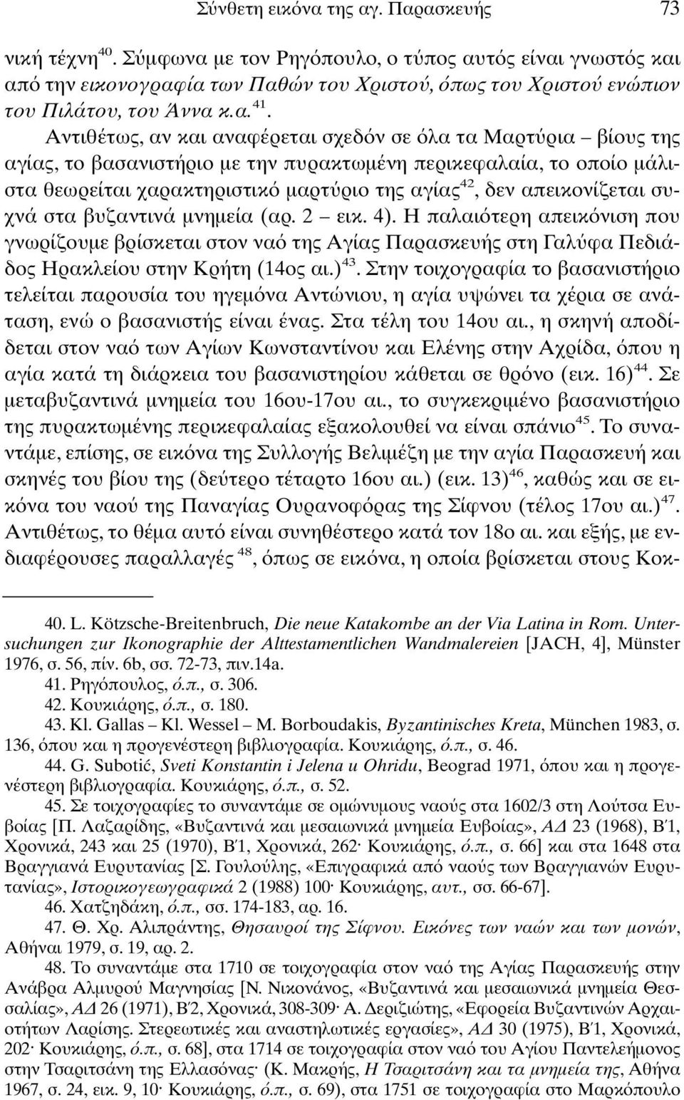 Αντιθέτως, αν και αναφέρεται σχεδ ν σε λα τα Μαρτ ρια βίους της αγίας, το βασανιστήριο µε την πυρακτωµένη περικεφαλαία, το οποίο µάλιστα θεωρείται χαρακτηριστικ µαρτ ριο της αγίας 42, δεν