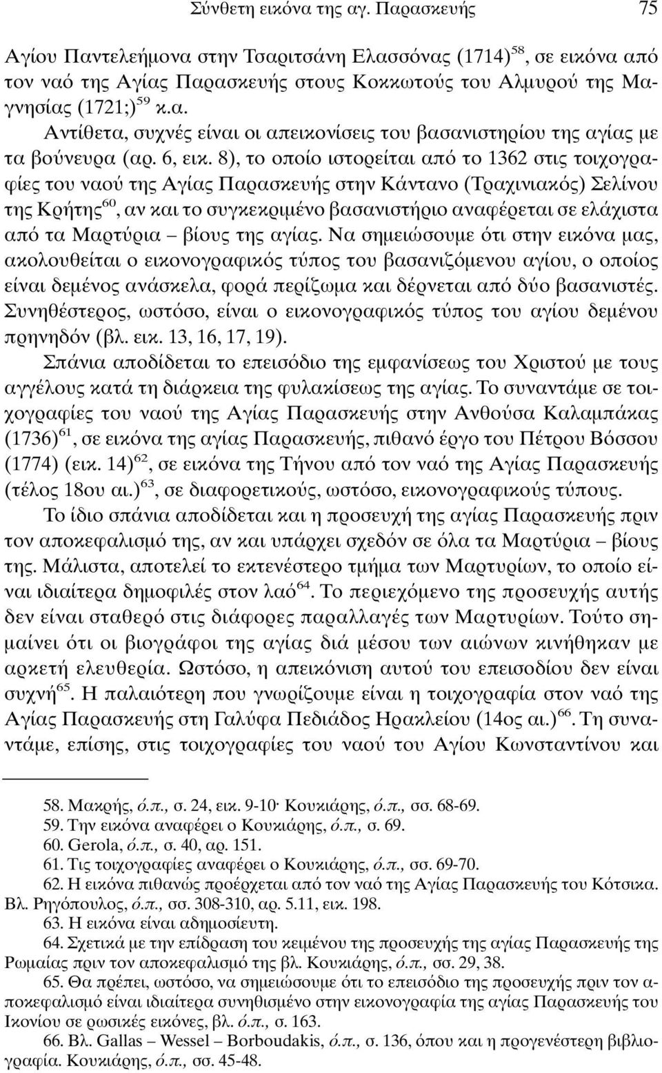 8), το οποίο ιστορείται απ το 1362 στις τοιχογραφίες του ναο της Αγίας Παρασκευής στην Κάντανο (Τραχινιακ ς) Σελίνου της Κρήτης 60, αν και το συγκεκριµένο βασανιστήριο αναφέρεται σε ελάχιστα απ τα