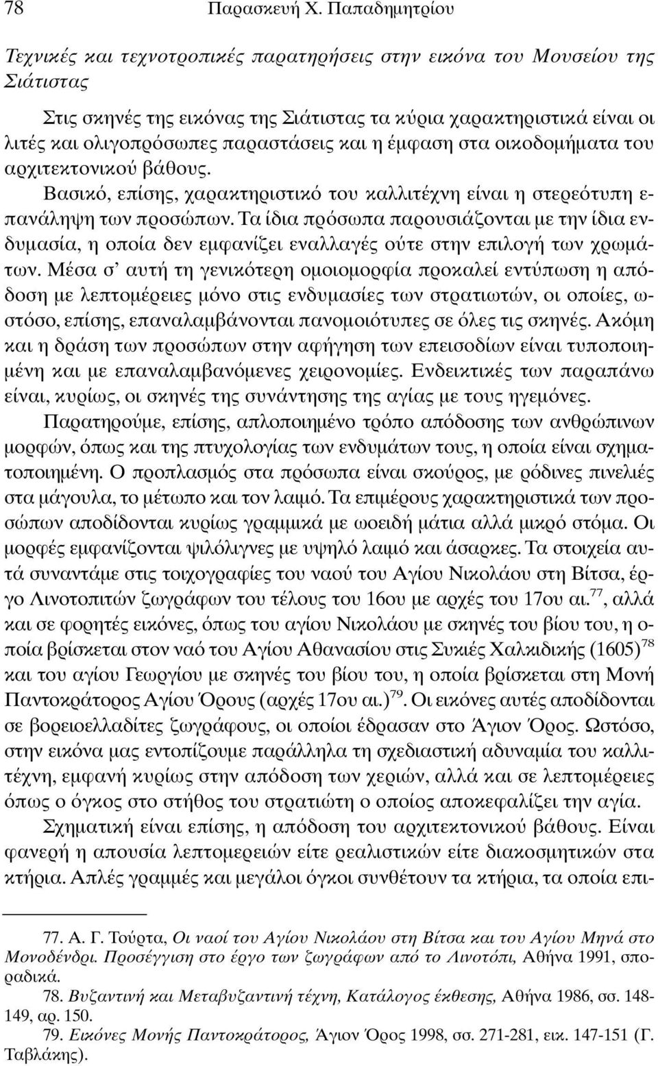 και η έµφαση στα οικοδοµήµατα του αρχιτεκτονικο βάθους. Βασικ, επίσης, χαρακτηριστικ του καλλιτέχνη είναι η στερε τυπη ε- πανάληψη των προσώπων.