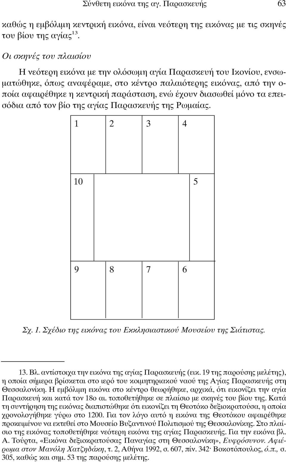 διασωθεί µ νο τα επεισ δια απ τον βίο της αγίας Παρασκευής της Ρωµαίας. 1 2 3 4 10 5 9 8 7 6 Σχ. 1. Σχέδιο της εικ νας του Εκκλησιαστικο Μουσείου της Σιάτιστας. 13. Βλ.