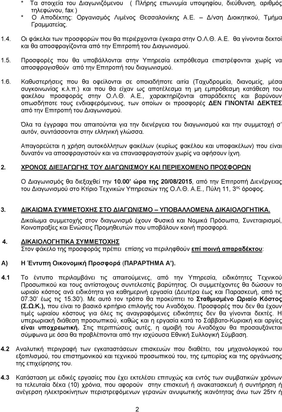 Προσφορές που θα υποβάλλονται στην Υπηρεσία εκπρόθεσμα επιστρέφονται χωρίς να αποσφραγισθούν από την Επιτροπή του διαγωνισμού. 1.6.