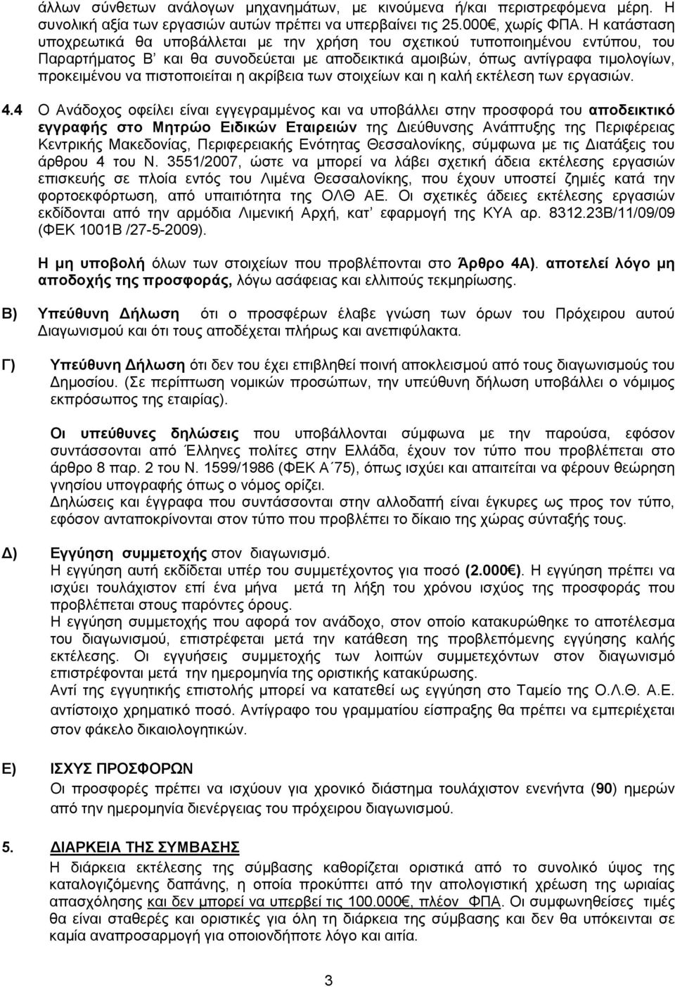πιστοποιείται η ακρίβεια των στοιχείων και η καλή εκτέλεση των εργασιών. 4.