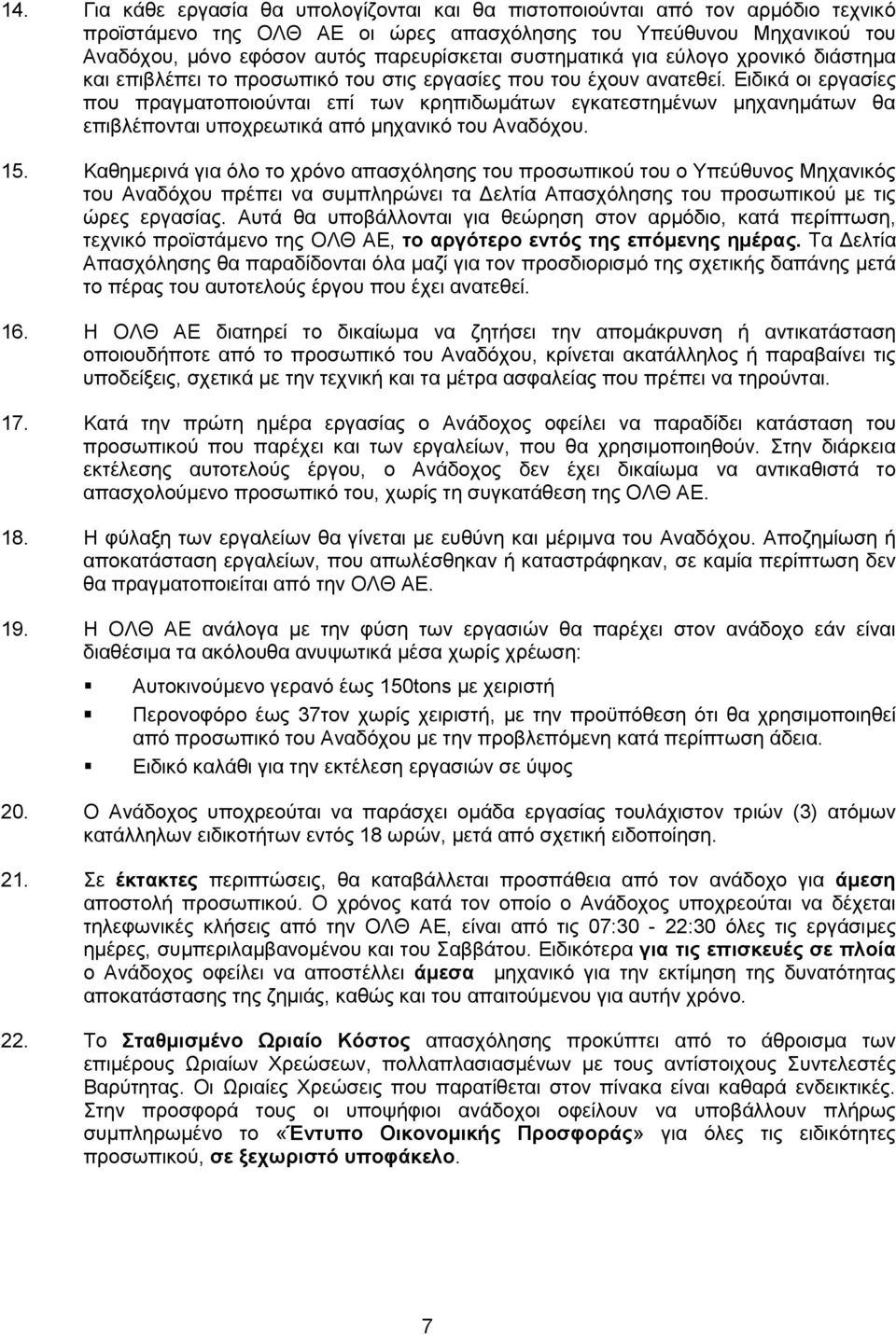 Ειδικά οι εργασίες που πραγματοποιούνται επί των κρηπιδωμάτων εγκατεστημένων μηχανημάτων θα επιβλέπονται υποχρεωτικά από μηχανικό του Αναδόχου. 15.