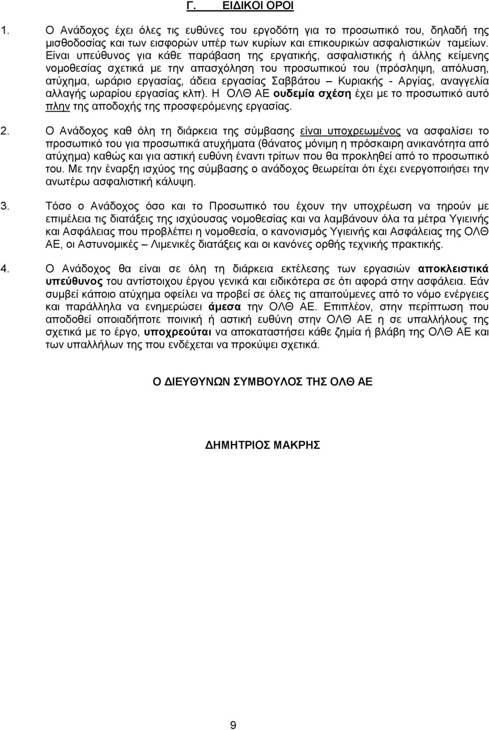 Σαββάτου Κυριακής - Αργίας, αναγγελία αλλαγής ωραρίου εργασίας κλπ). Η ΟΛΘ ΑΕ ουδεμία σχέση έχει με το προσωπικό αυτό πλην της αποδοχής της προσφερόμενης εργασίας. 2.