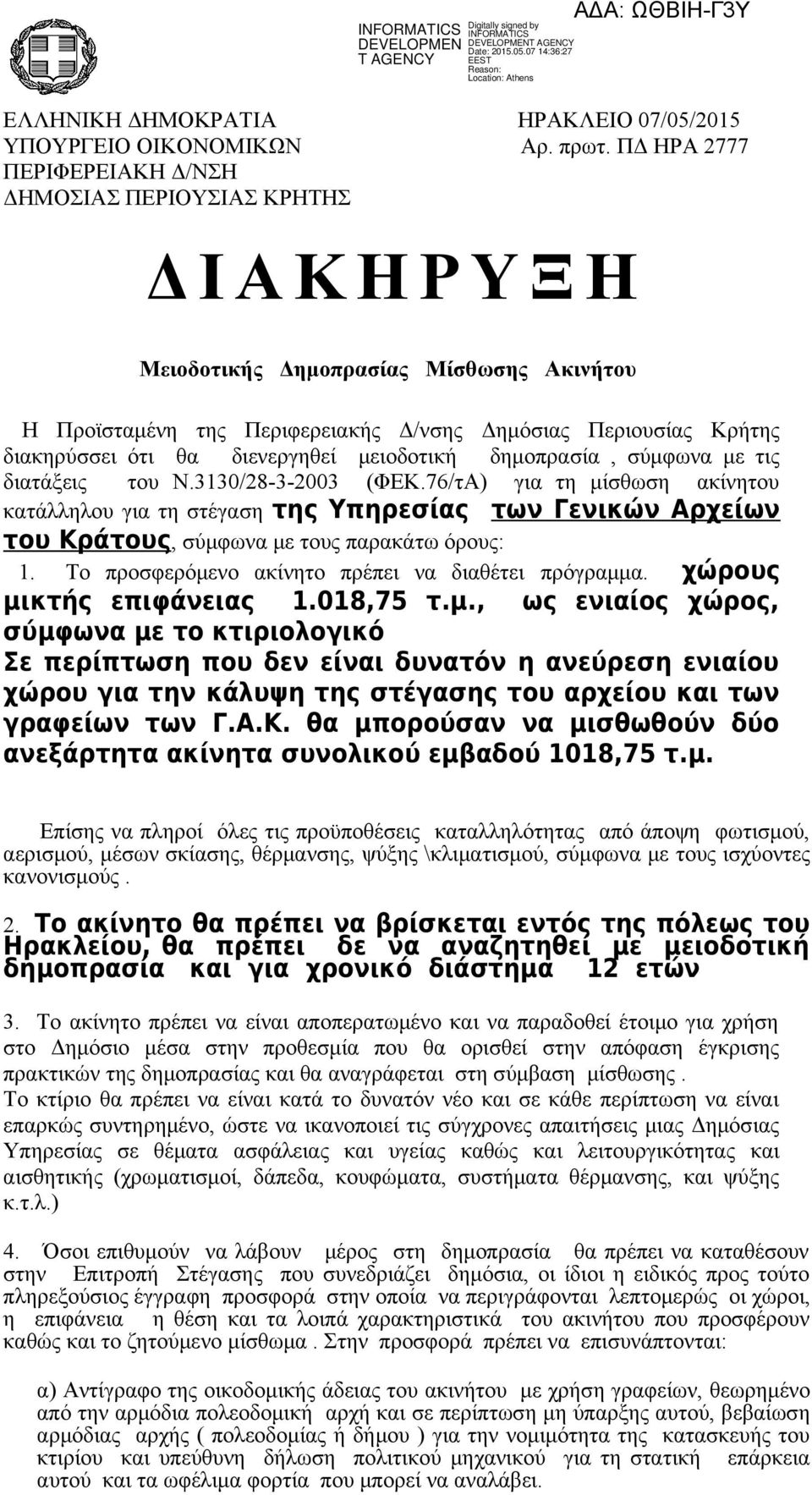 θα διενεργηθεί μειοδοτική δημοπρασία, σύμφωνα με τις διατάξεις του Ν.3130/28-3-2003 (ΦΕΚ.