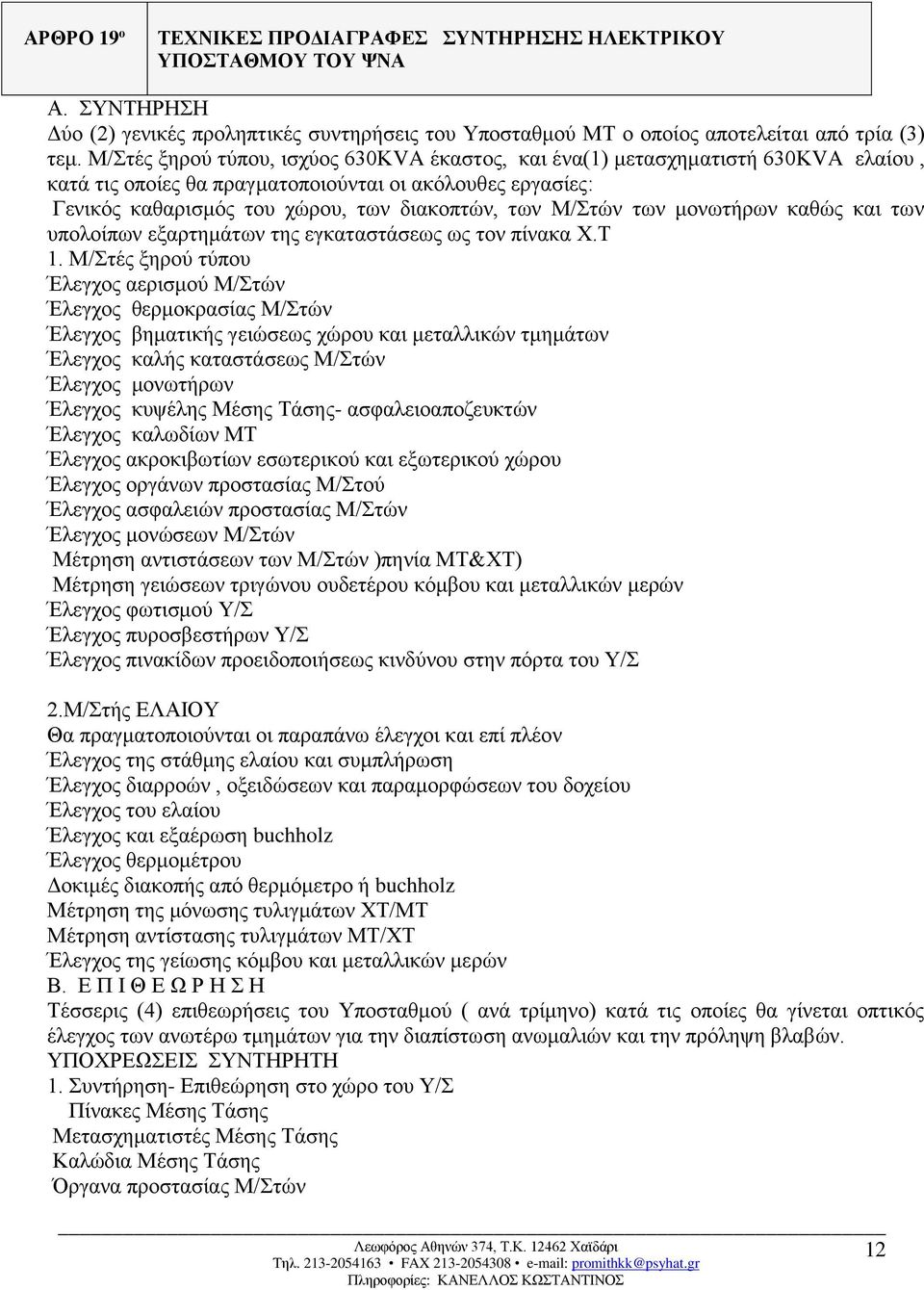 των μονωτήρων καθώς και των υπολοίπων εξαρτημάτων της εγκαταστάσεως ως τον πίνακα Χ.Τ 1.