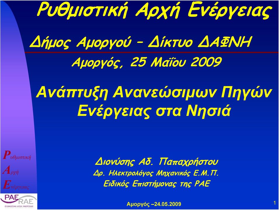 ιονύσης Αδ. Παπαχρήστου ρ.