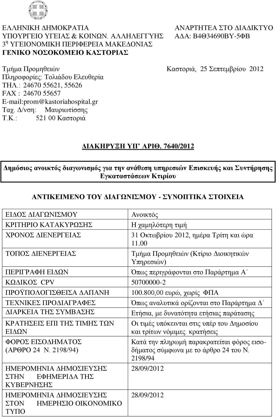 Ελευθερία ΤΗΛ.: 24670 55621, 55626 FAX : 24670 55657 E-mail:prom@kastoriahospital.gr Ταχ. Δ/νση: Μαυριωτίσσης Τ.Κ.: 521 00 Καστοριά ΔIΑΚΗΡΥΞΗ ΥΠ ΑΡIΘ.