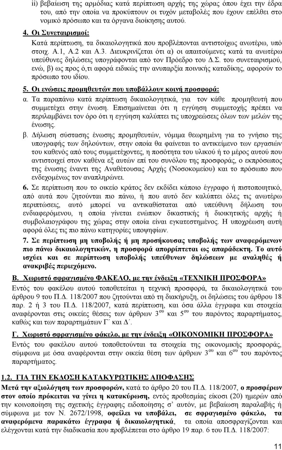 Διευκρινίζεται ότι α) οι απαιτούμενες κατά τα ανωτέρω υπεύθυνες δηλώσεις υπογράφονται από τον Πρόεδρο του Δ.Σ.