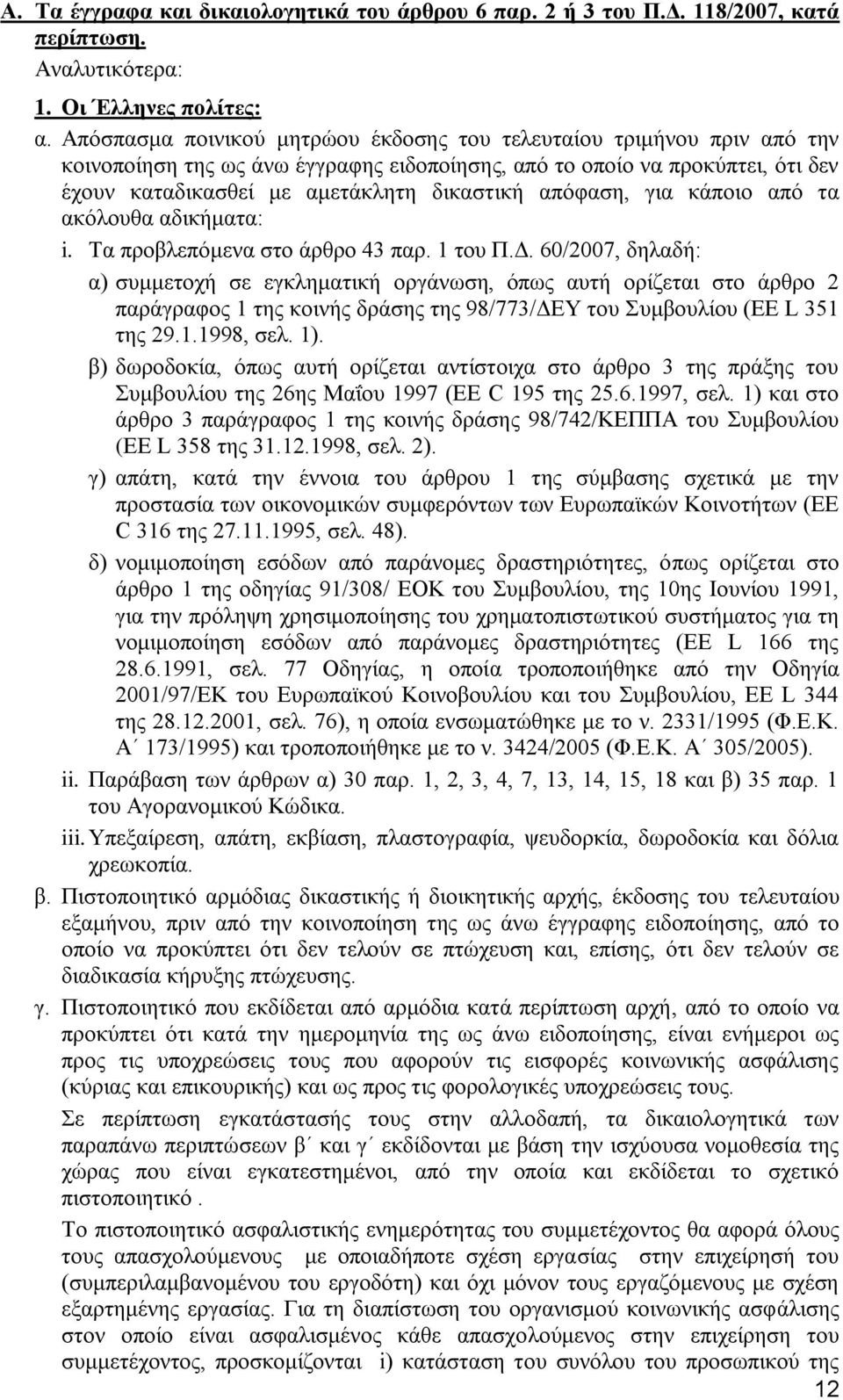 απόφαση, για κάποιο από τα ακόλουθα αδικήματα: i. Τα προβλεπόμενα στο άρθρο 43 παρ. 1 του Π.Δ.