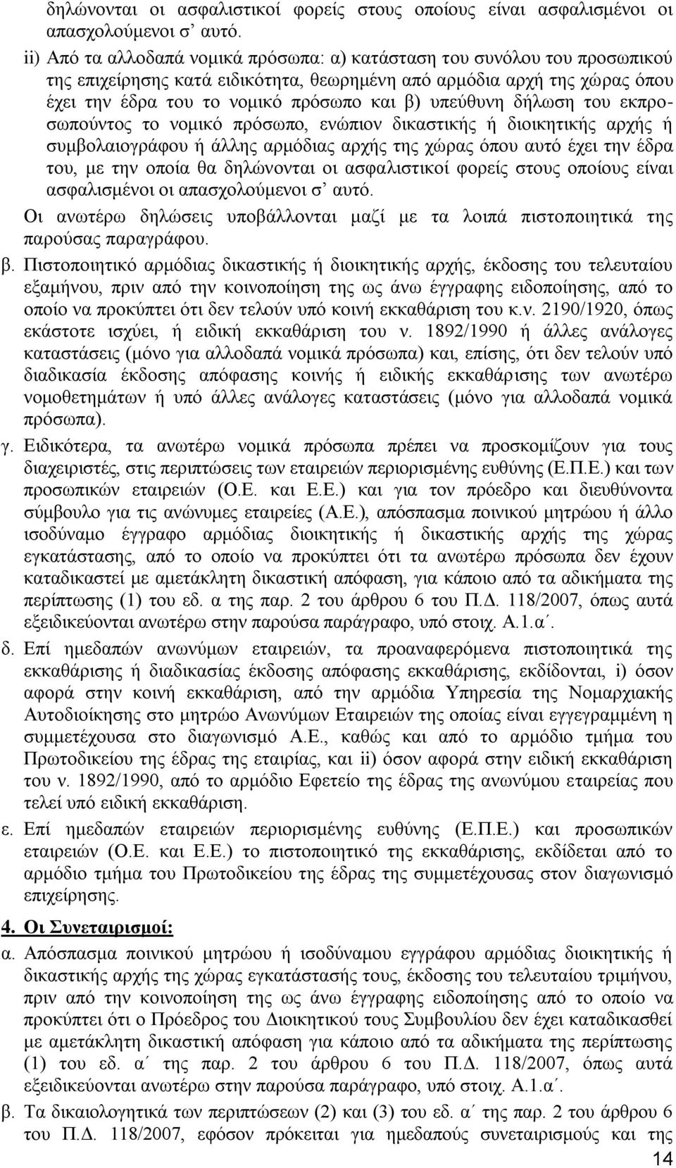 υπεύθυνη δήλωση του εκπροσωπούντος το νομικό πρόσωπο, ενώπιον δικαστικής ή διοικητικής αρχής ή συμβολαιογράφου ή άλλης αρμόδιας αρχής της χώρας όπου αυτό έχει την έδρα του, με την οποία θα  Οι