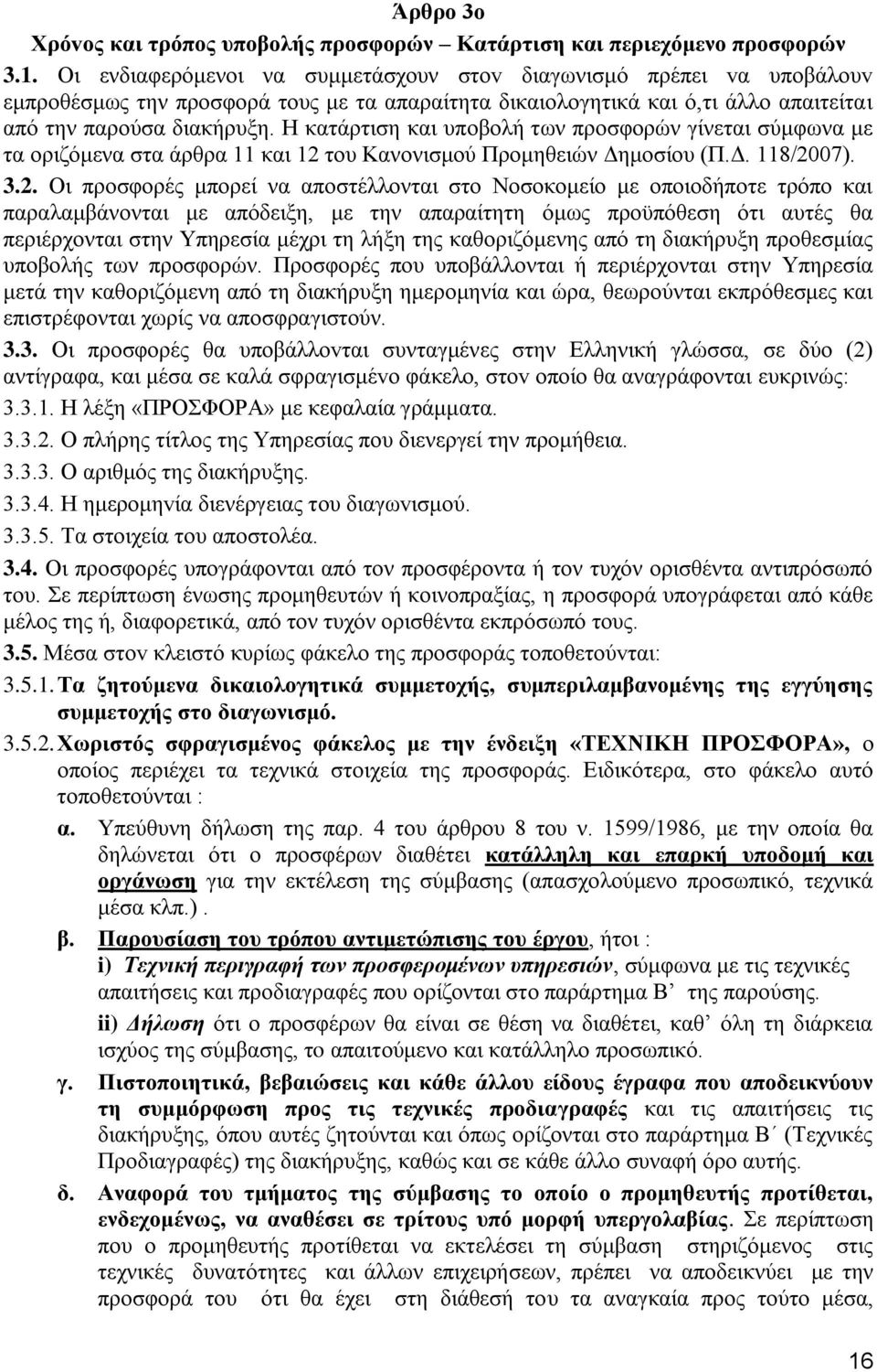 Η κατάρτιση και υποβολή των προσφορών γίνεται σύμφωνα με τα οριζόμενα στα άρθρα 11 και 12 