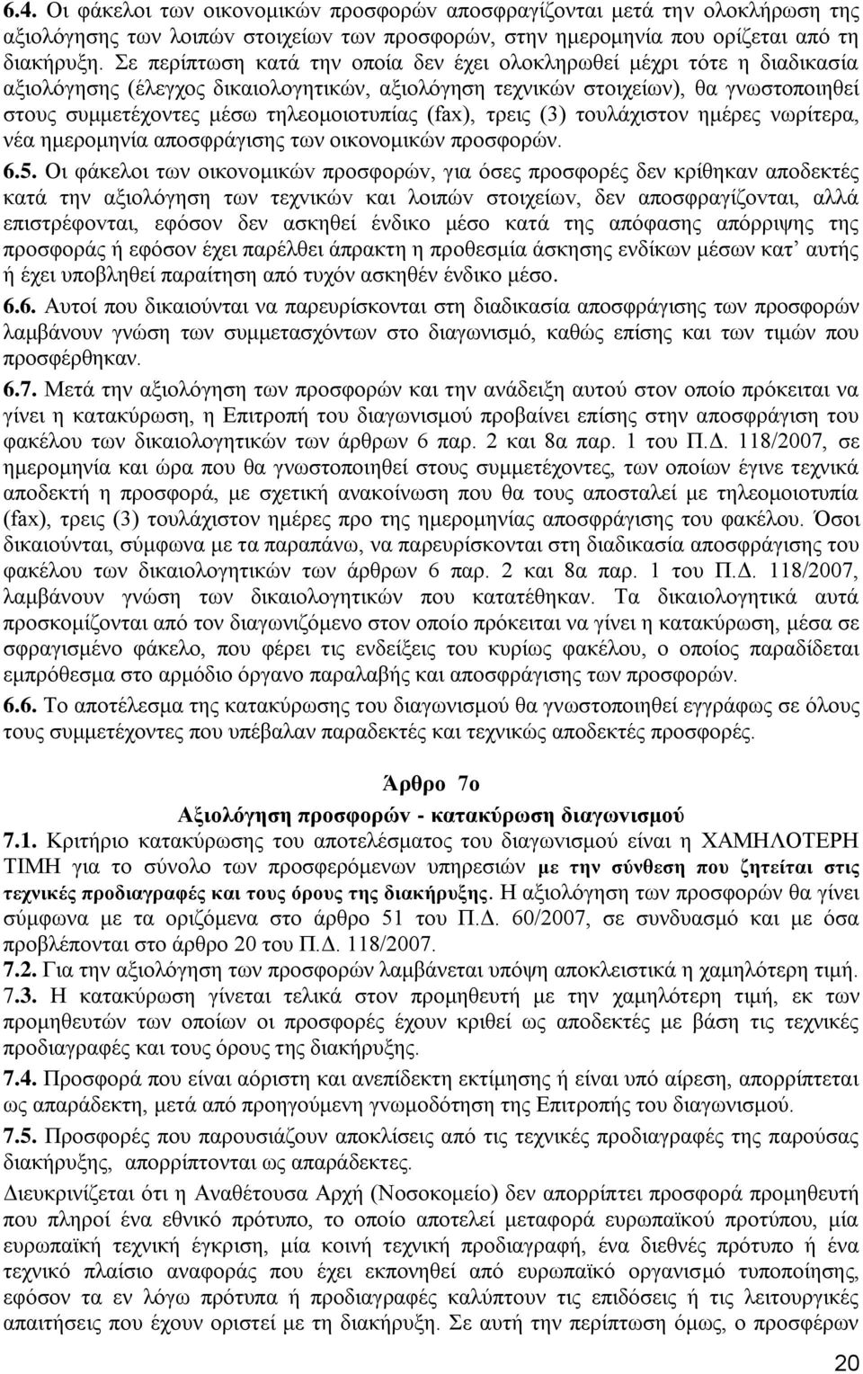 τηλεομοιοτυπίας (fax), τρεις (3) τουλάχιστον ημέρες νωρίτερα, νέα ημερομηνία αποσφράγισης των οικονομικών προσφορών. 6.5.