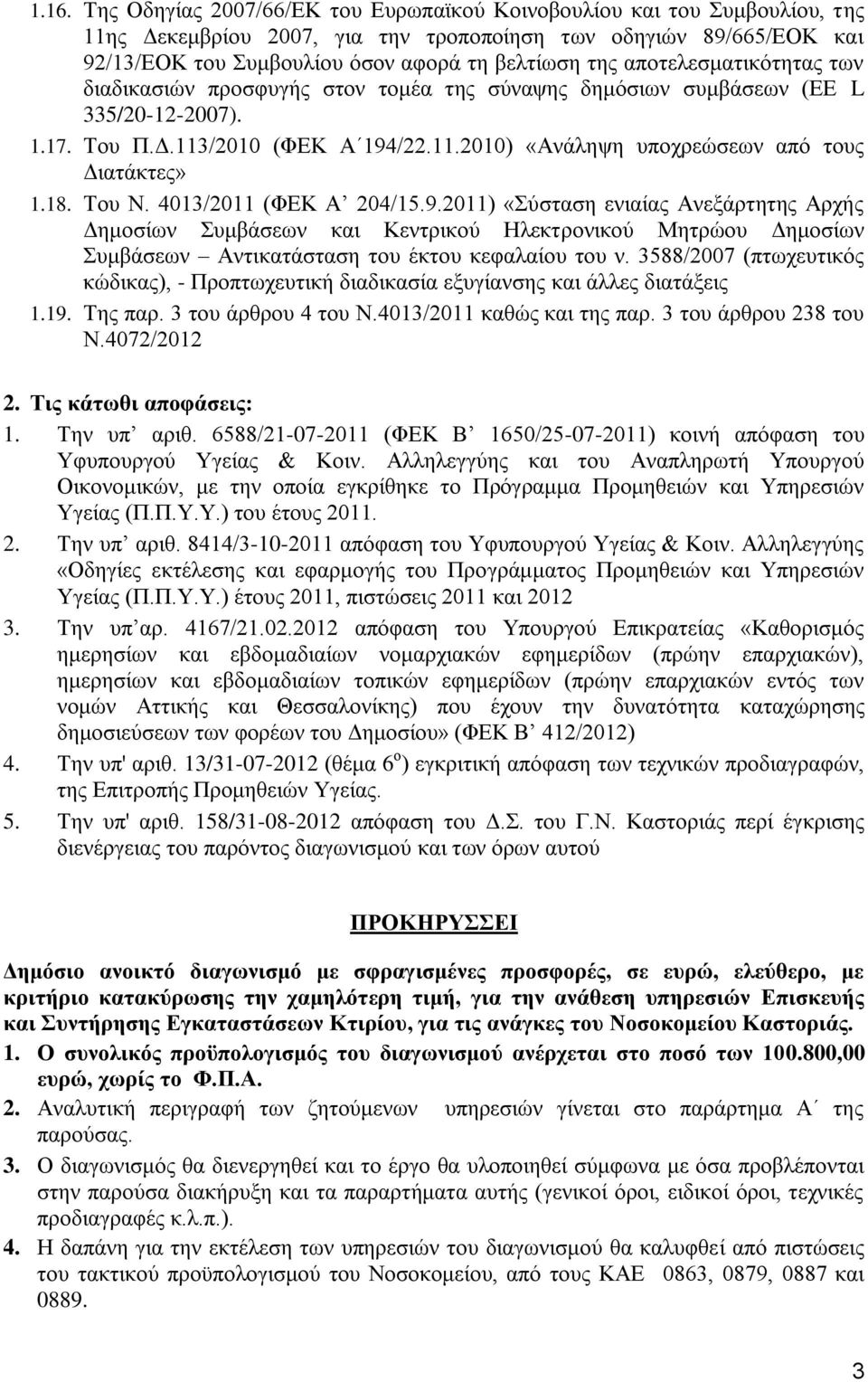 18. Του Ν. 4013/2011 (ΦΕΚ Α 204/15.9.2011) «Σύσταση ενιαίας Ανεξάρτητης Αρχής Δημοσίων Συμβάσεων και Κεντρικού Ηλεκτρονικού Μητρώου Δημοσίων Συμβάσεων Αντικατάσταση του έκτου κεφαλαίου του ν.