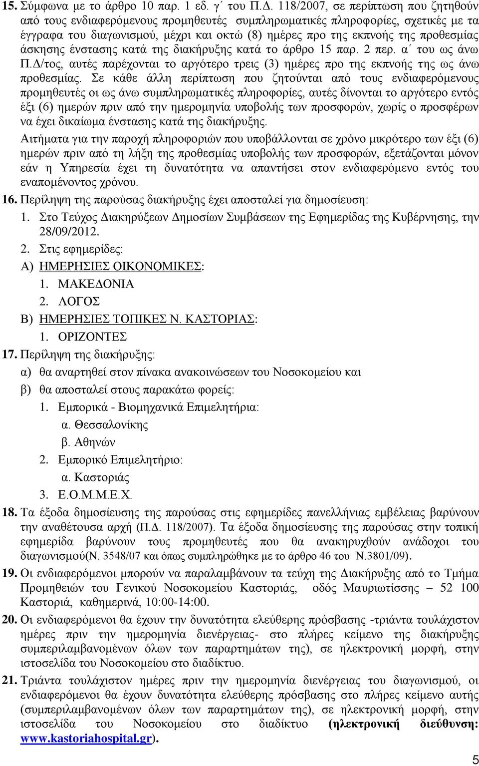 άσκησης ένστασης κατά της διακήρυξης κατά το άρθρο 15 παρ. 2 περ. α του ως άνω Π.Δ/τος, αυτές παρέχονται το αργότερο τρεις (3) ημέρες προ της εκπνοής της ως άνω προθεσμίας.