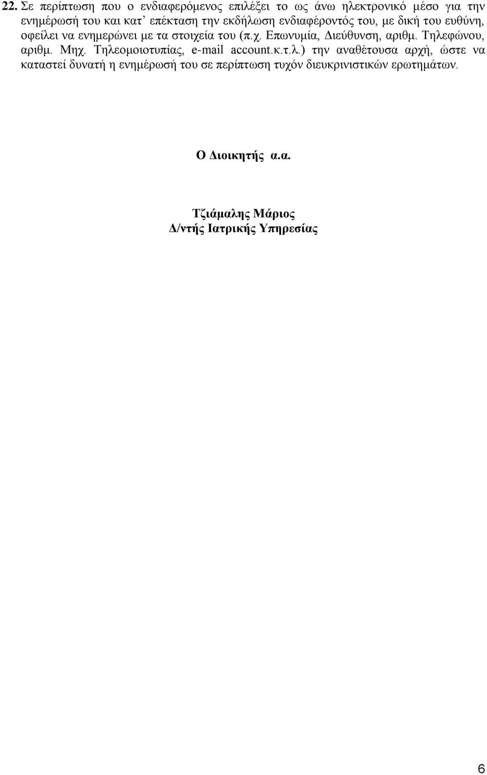 Τηλεφώνου, αριθμ. Μηχ. Τηλεομοιοτυπίας, e-mail account.κ.τ.λ.) την αναθέτουσα αρχή, ώστε να καταστεί δυνατή η ενημέρωσή του σε περίπτωση τυχόν διευκρινιστικών ερωτημάτων.