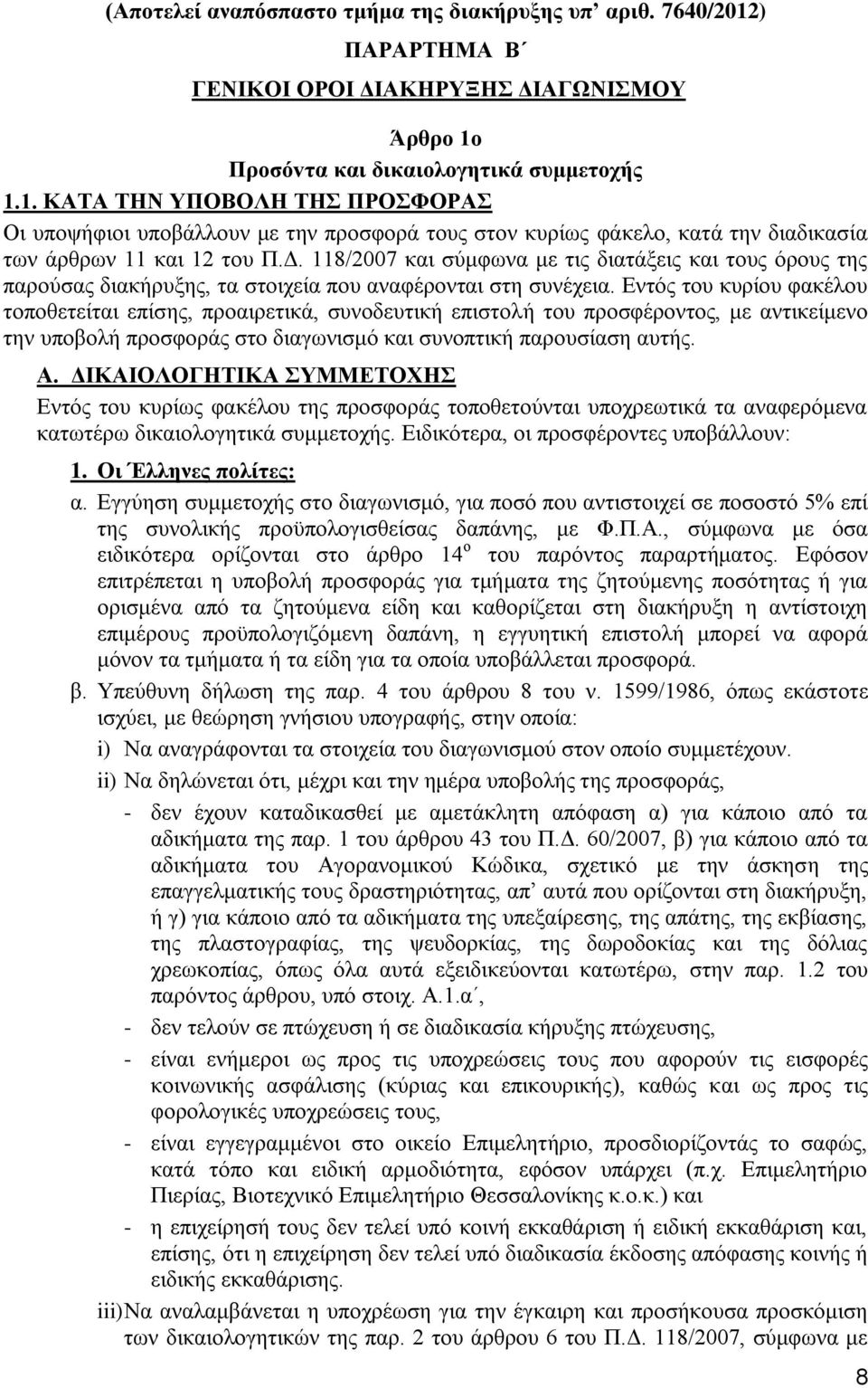 Πρoσόvτα και δικαιoλoγητικά συμμετοχής 1.1. ΚΑΤΑ ΤΗΝ ΥΠΟΒΟΛΗ ΤΗΣ ΠΡΟΣΦΟΡΑΣ Οι υποψήφιοι υποβάλλουν με την προσφορά τους στον κυρίως φάκελο, κατά την διαδικασία των άρθρων 11 και 12 του Π.Δ.