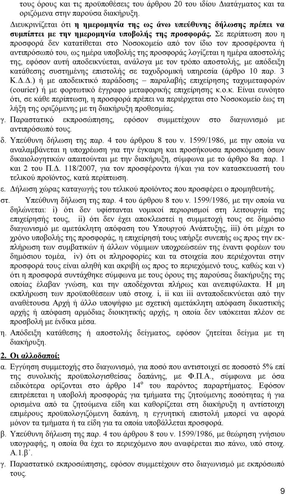 Σε περίπτωση που η προσφορά δεν κατατίθεται στο Νοσοκομείο από τον ίδιο τον προσφέροντα ή αντιπρόσωπό του, ως ημέρα υποβολής της προσφοράς λογίζεται η ημέρα αποστολής της, εφόσον αυτή αποδεικνύεται,