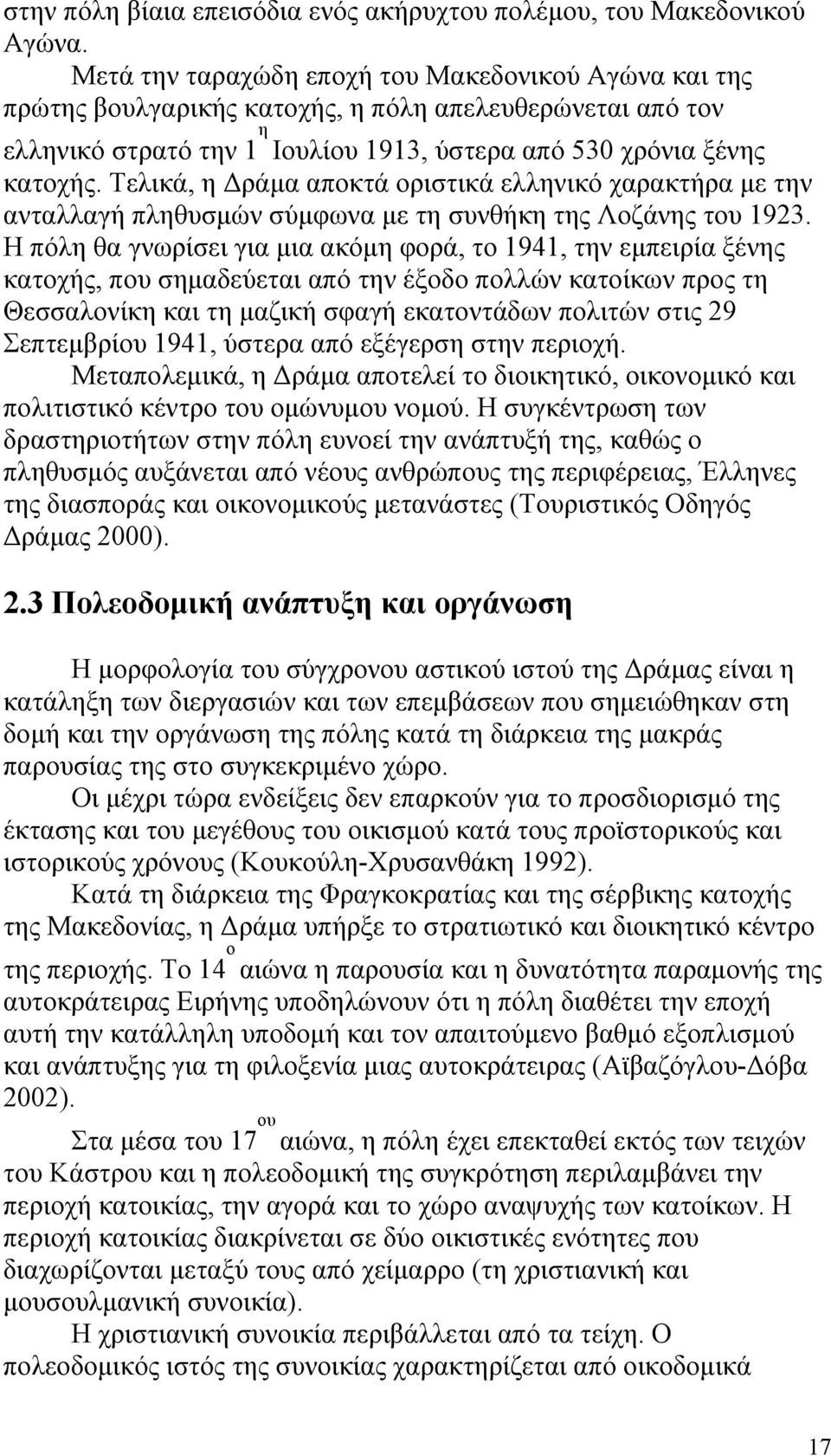 Τελικά, η Δράμα αποκτά οριστικά ελληνικό χαρακτήρα με την ανταλλαγή πληθυσμών σύμφωνα με τη συνθήκη της Λοζάνης του 1923.