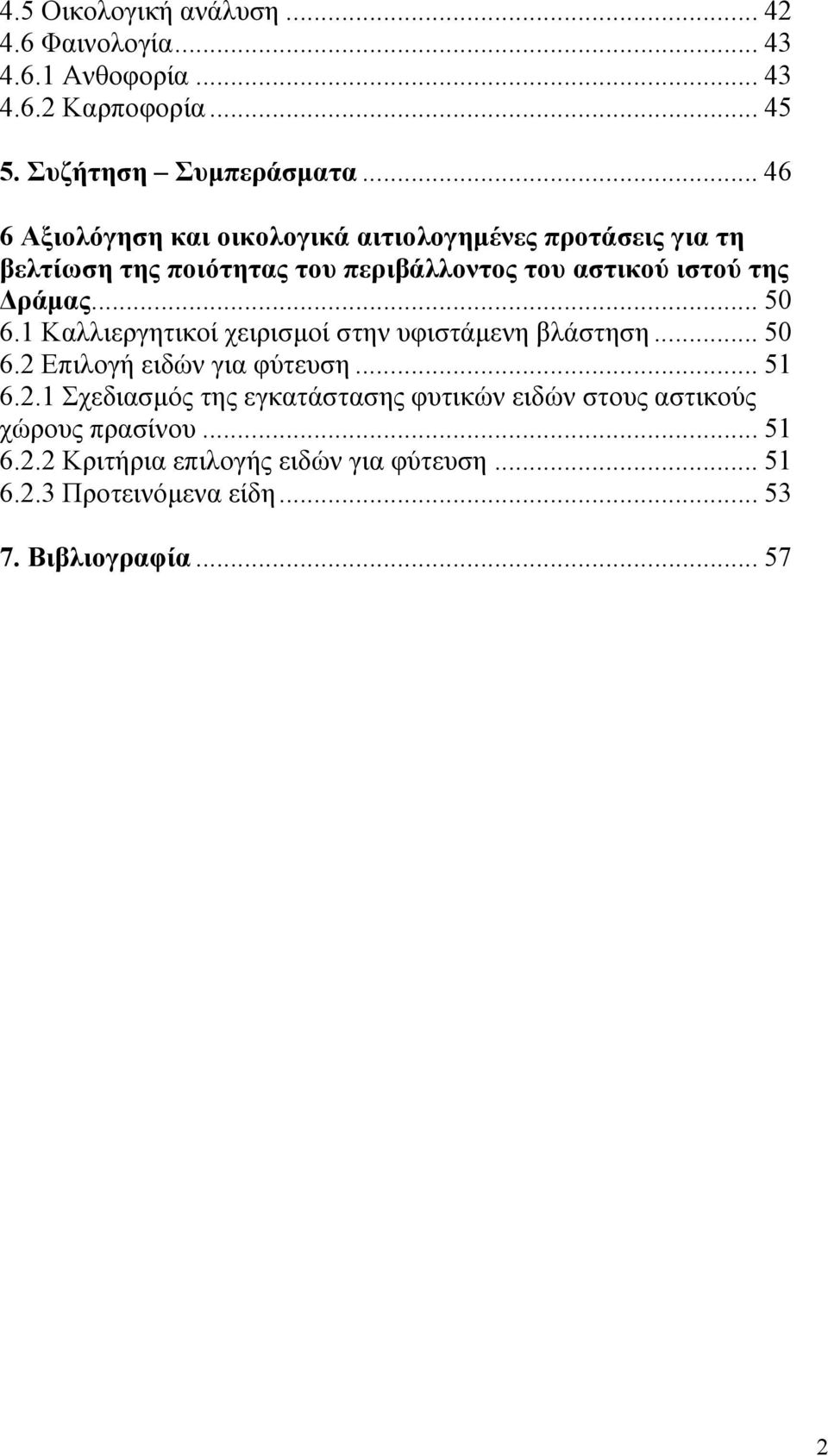 .. 50 6.1 Καλλιεργητικοί χειρισμοί στην υφιστάμενη βλάστηση... 50 6.2 