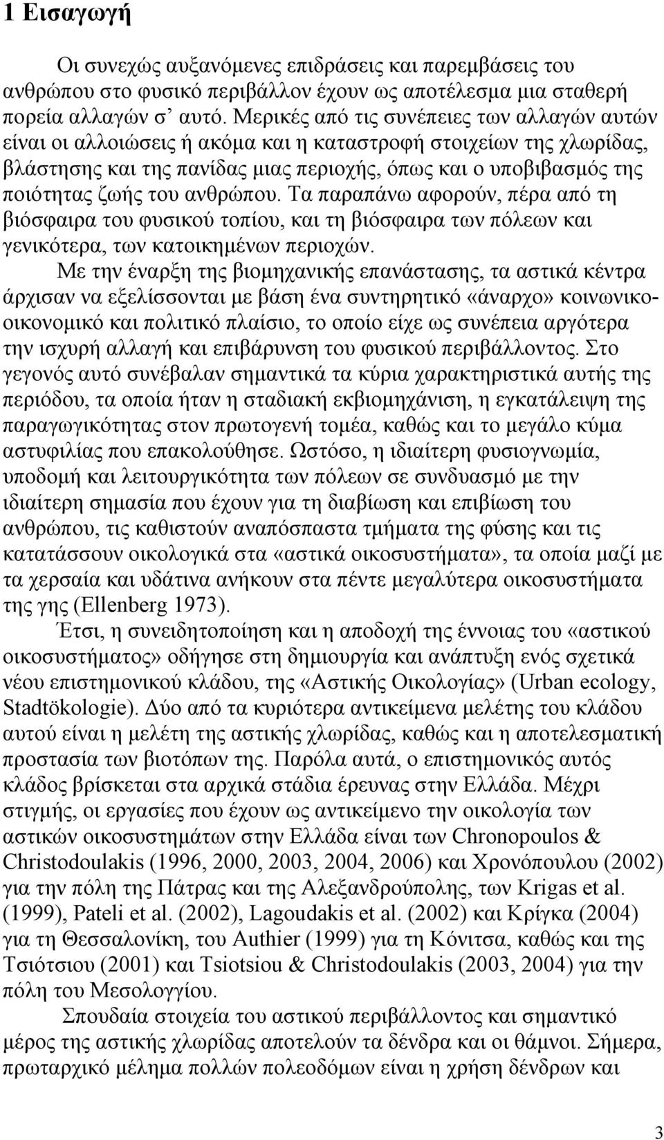 ανθρώπου. Τα παραπάνω αφορούν, πέρα από τη βιόσφαιρα του φυσικού τοπίου, και τη βιόσφαιρα των πόλεων και γενικότερα, των κατοικημένων περιοχών.