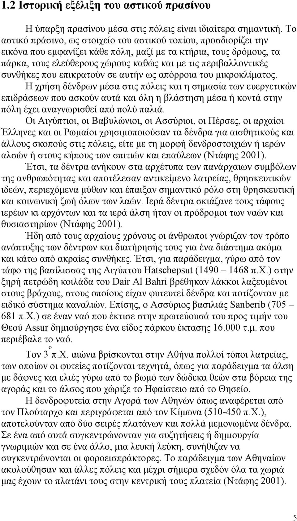 συνθήκες που επικρατούν σε αυτήν ως απόρροια του μικροκλίματος.