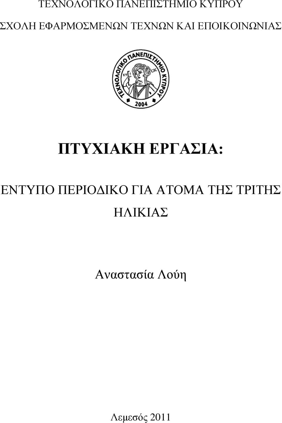 ΠΣΤΥΙΑΚΗ ΔΡΓΑΙΑ: ΔΝΣΤΠΟ ΠΔΡΗΟΓΗΚΟ ΓΗΑ