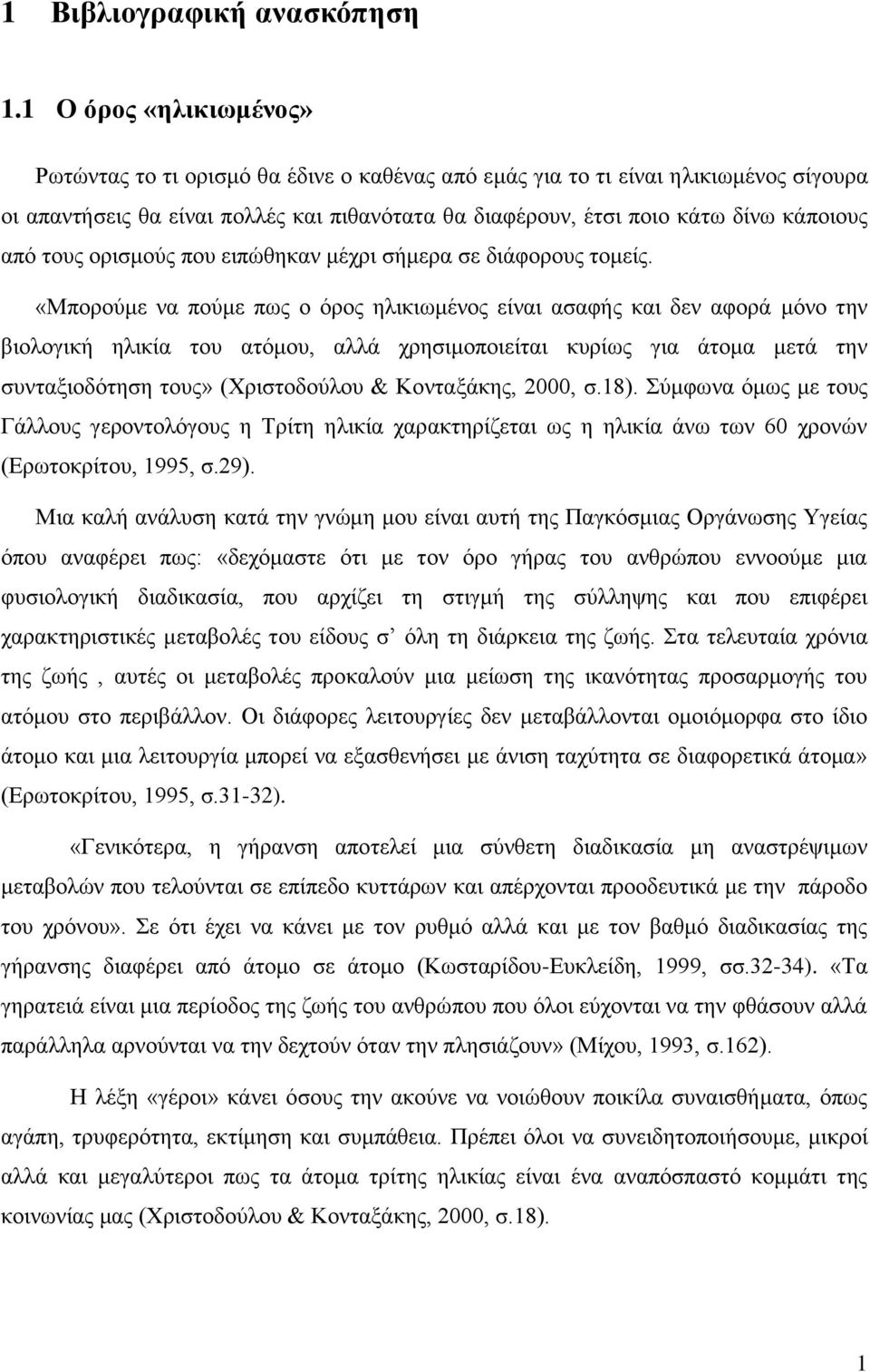 από ηνπο νξηζκνύο πνπ εηπώζεθαλ κέρξη ζήκεξα ζε δηάθνξνπο ηνκείο.