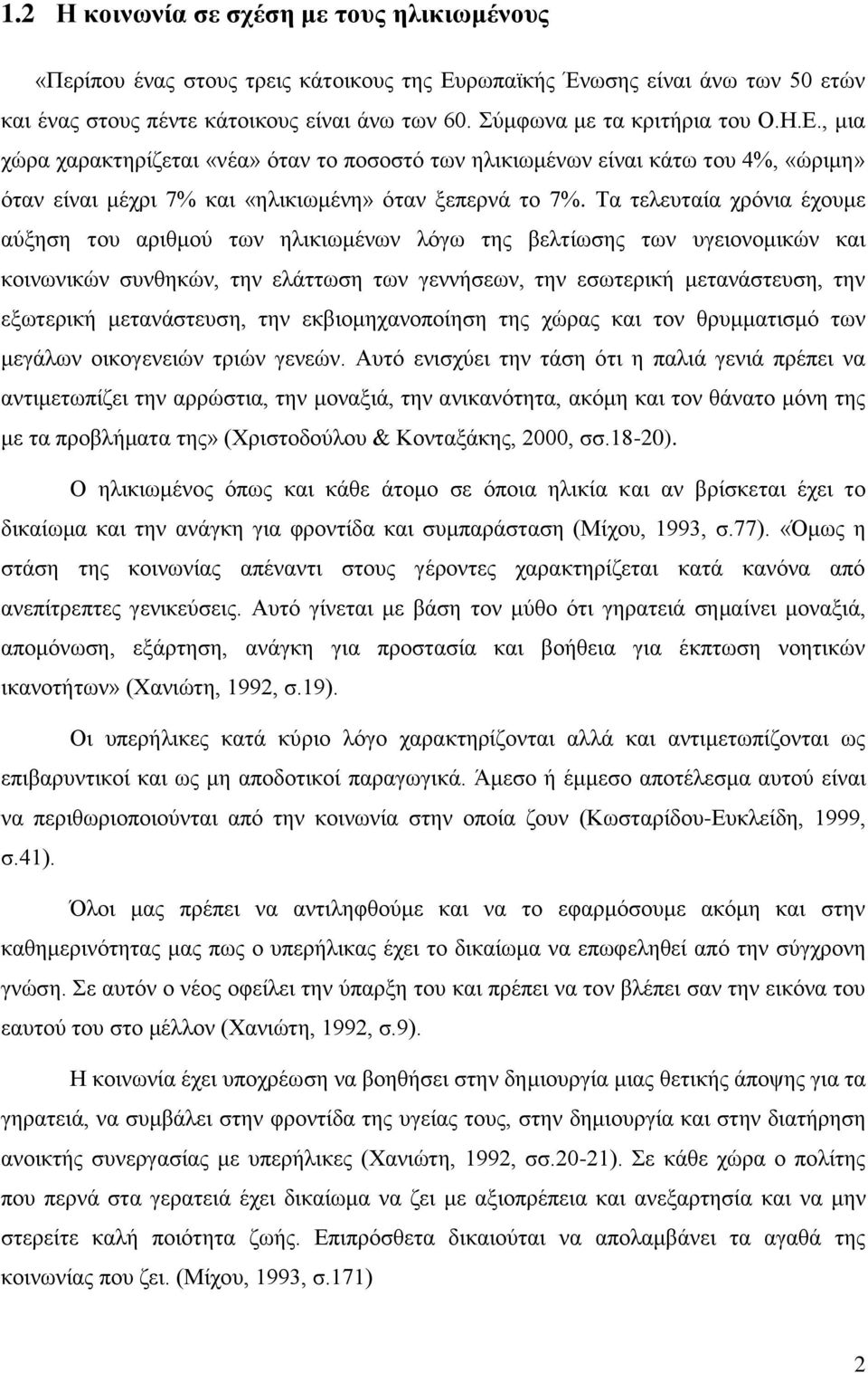 Σα ηειεπηαία ρξόληα έρνπκε αύμεζε ηνπ αξηζκνύ ησλ ειηθησκέλσλ ιόγσ ηεο βειηίσζεο ησλ πγεηνλνκηθώλ θαη θνηλσληθώλ ζπλζεθώλ, ηελ ειάηησζε ησλ γελλήζεσλ, ηελ εζσηεξηθή κεηαλάζηεπζε, ηελ εμσηεξηθή