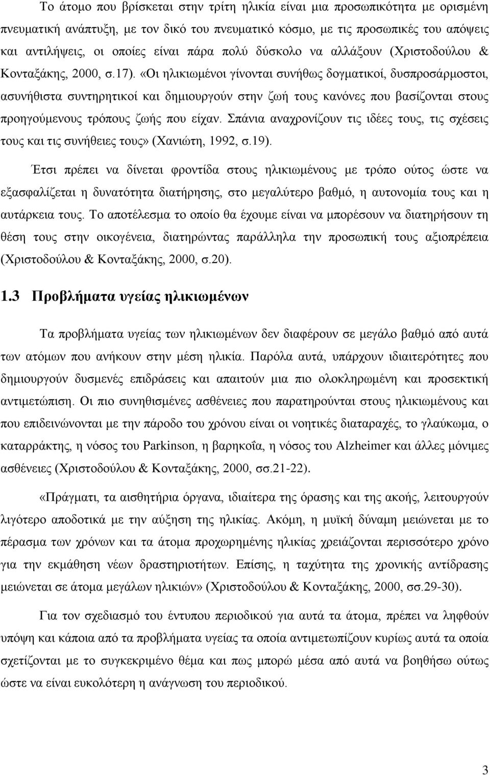 «Οη ειηθησκέλνη γίλνληαη ζπλήζσο δνγκαηηθνί, δπζπξνζάξκνζηνη, αζπλήζηζηα ζπληεξεηηθνί θαη δεκηνπξγνύλ ζηελ δσή ηνπο θαλόλεο πνπ βαζίδνληαη ζηνπο πξνεγνύκελνπο ηξόπνπο δσήο πνπ είραλ.