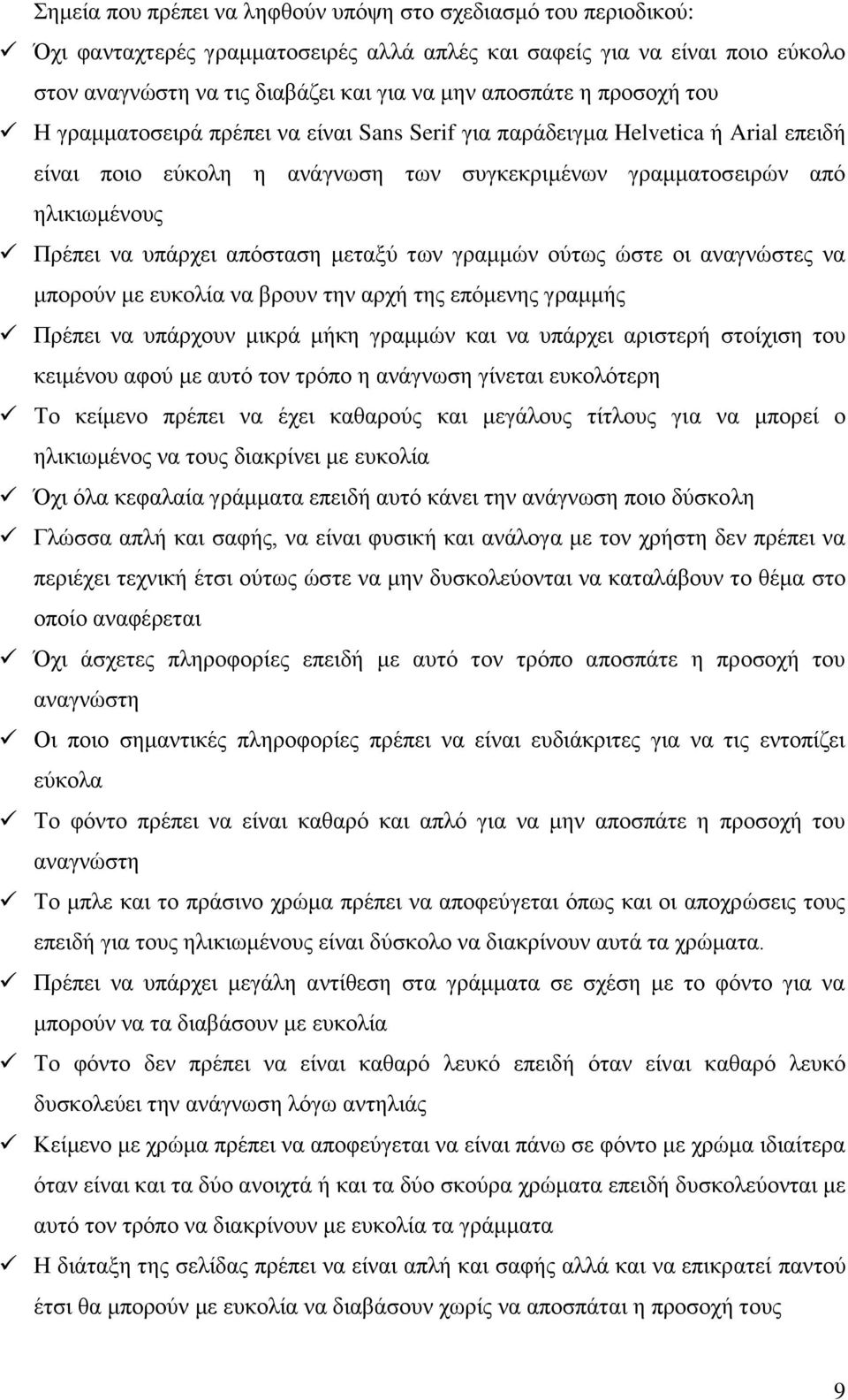 απόζηαζε κεηαμύ ησλ γξακκώλ νύησο ώζηε νη αλαγλώζηεο λα κπνξνύλ κε επθνιία λα βξνπλ ηελ αξρή ηεο επόκελεο γξακκήο Πξέπεη λα ππάξρνπλ κηθξά κήθε γξακκώλ θαη λα ππάξρεη αξηζηεξή ζηνίρηζε ηνπ θεηκέλνπ