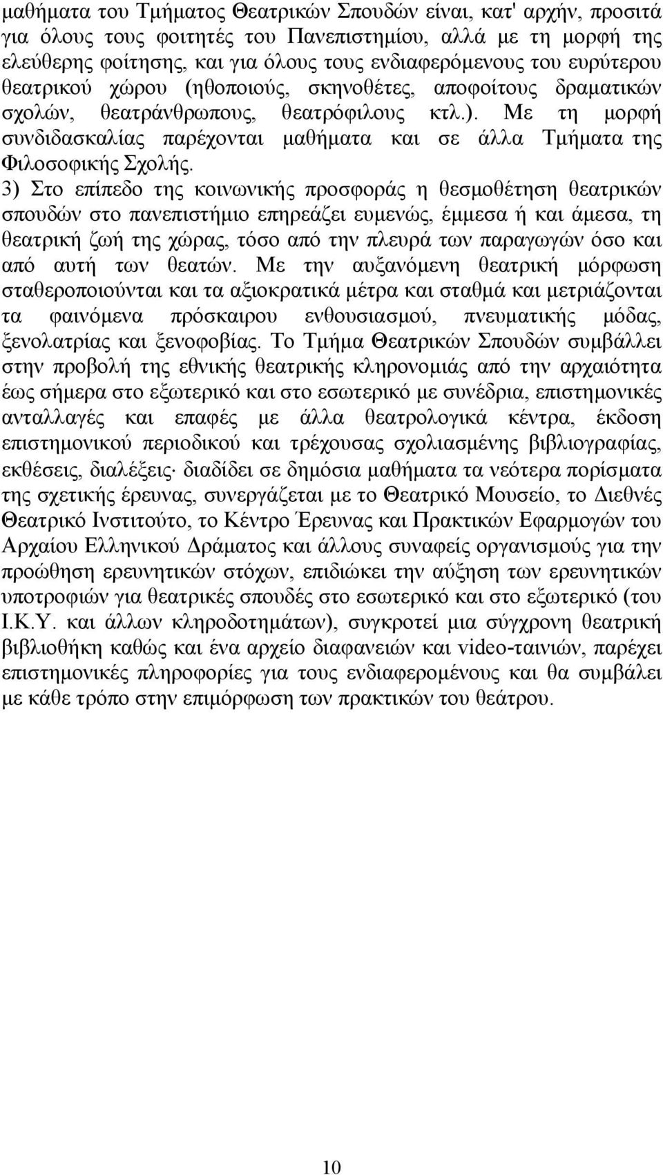 3) Στο επίπεδο της κοινωνικής προσφοράς η θεσμοθέτηση θεατρικών σπουδών στο πανεπιστήμιο επηρεάζει ευμενώς, έμμεσα ή και άμεσα, τη θεατρική ζωή της χώρας, τόσο από την πλευρά των παραγωγών όσο και