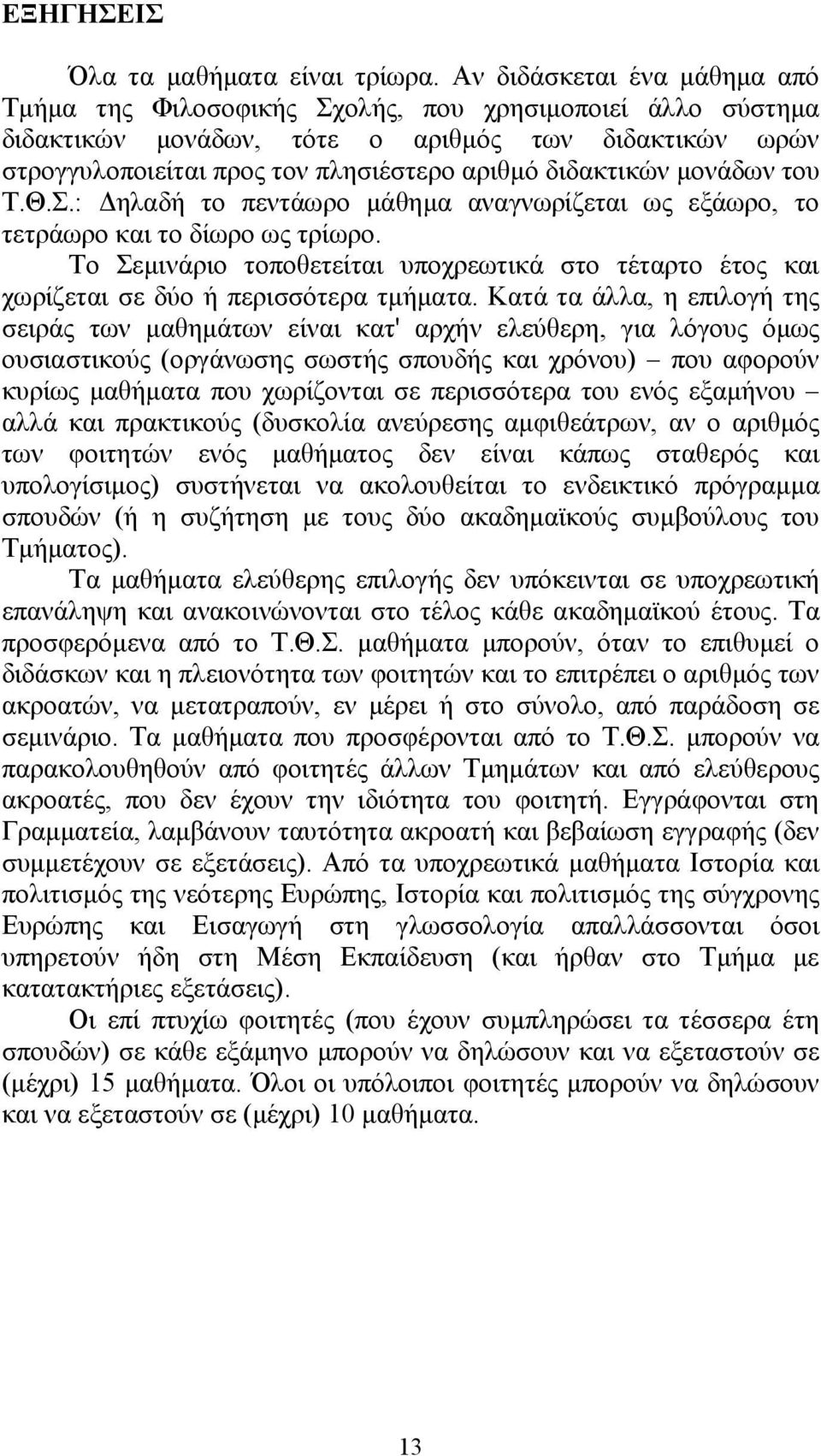 διδακτικών μονάδων του Τ.Θ.Σ.: Δηλαδή το πεντάωρο μάθημα αναγνωρίζεται ως εξάωρο, το τετράωρο και το δίωρο ως τρίωρο.