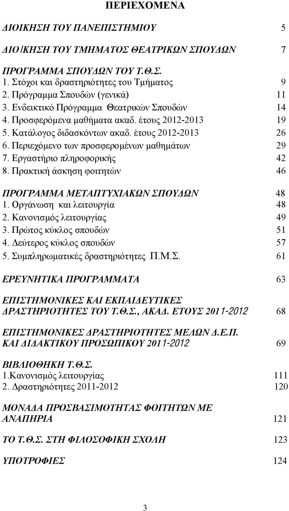 Εργαστήριο πληροφορικής 42 8. Πρακτική άσκηση φοιτητών 46 ΠΡΟΓΡΑΜΜΑ ΜΕΤΑΠΤΥΧΙΑΚΩΝ ΣΠΟΥΔΩΝ 48 1. Οργάνωση και λειτουργία 48 2. Κανονισμός λειτουργίας 49 3. Πρώτος κύκλος σπουδών 51 4.