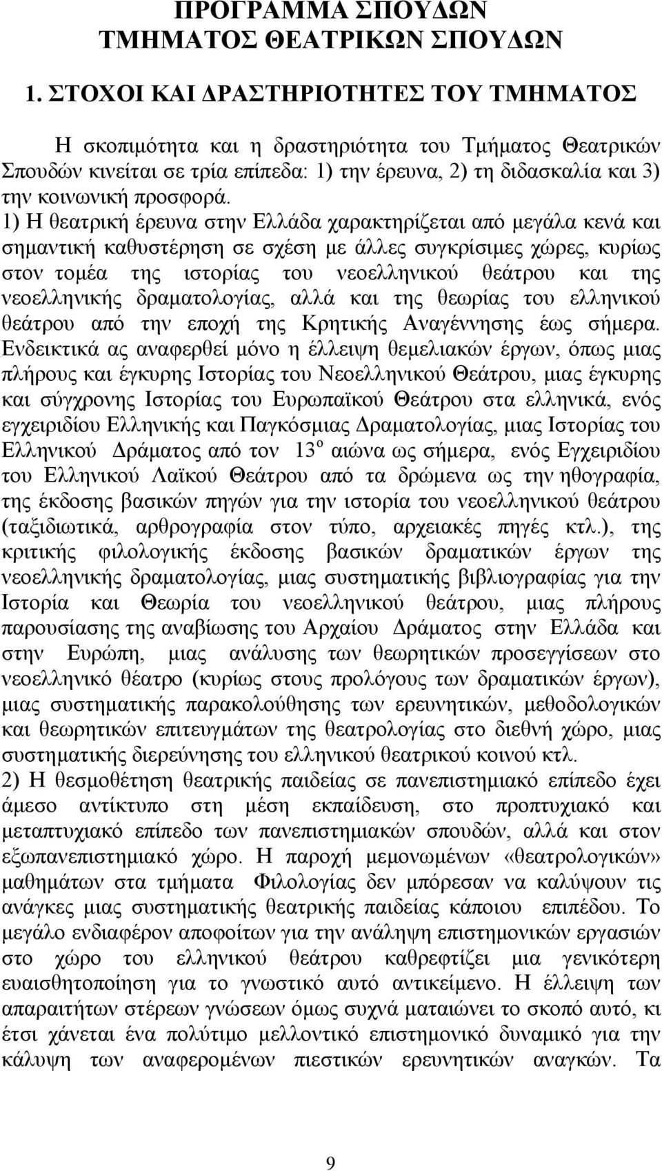 1) Η θεατρική έρευνα στην Ελλάδα χαρακτηρίζεται από μεγάλα κενά και σημαντική καθυστέρηση σε σχέση με άλλες συγκρίσιμες χώρες, κυρίως στον τομέα της ιστορίας του νεοελληνικού θεάτρου και της