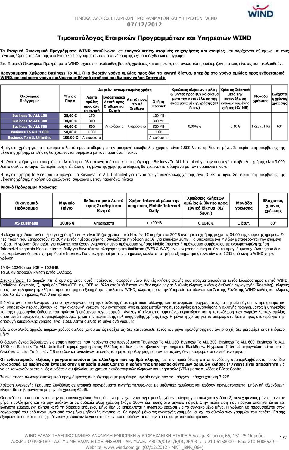 Στα Εταιρικά Οικονοµικά Προγράµµατα WIND ισχύουν οι ακόλουθες βασικές χρεώσεις και υπηρεσίες που αναλυτικά προσδιορίζονται στους πίνακες που ακολουθούν: Προγράµµατα Χρέωσης Business To ALL (Για