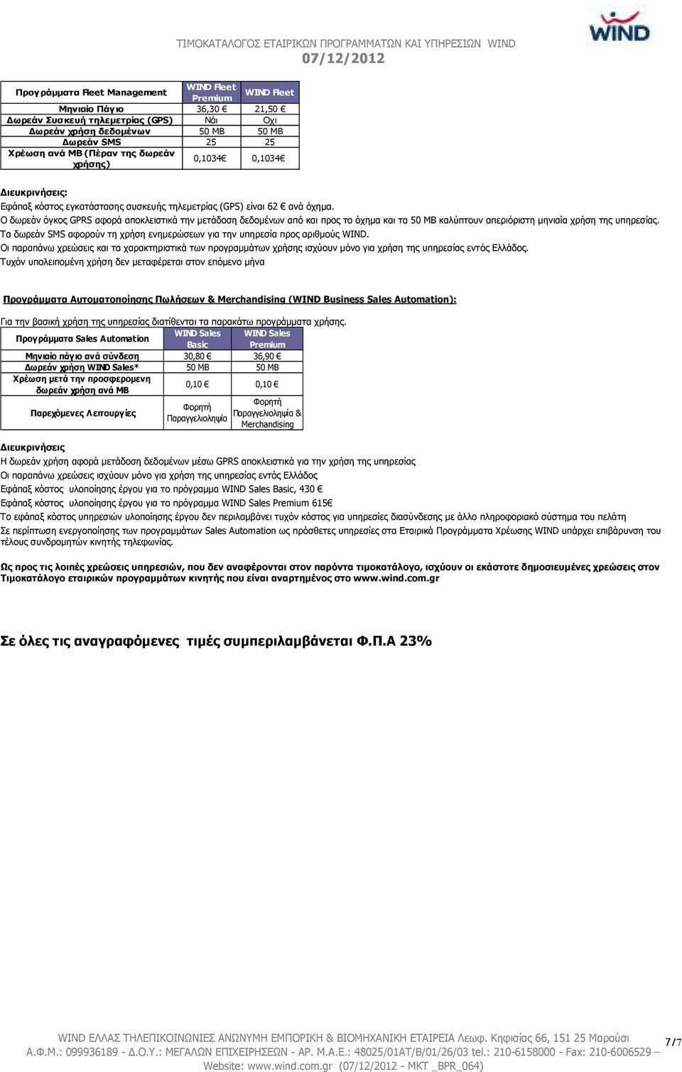 Ο δωρεάν όγκος GPRS αφορά αποκλειστικά την µετάδοση δεδοµένων από και προς το όχηµα και τα 50 ΜΒ καλύπτουν απεριόριστη µηνιαία χρήση της υπηρεσίας.