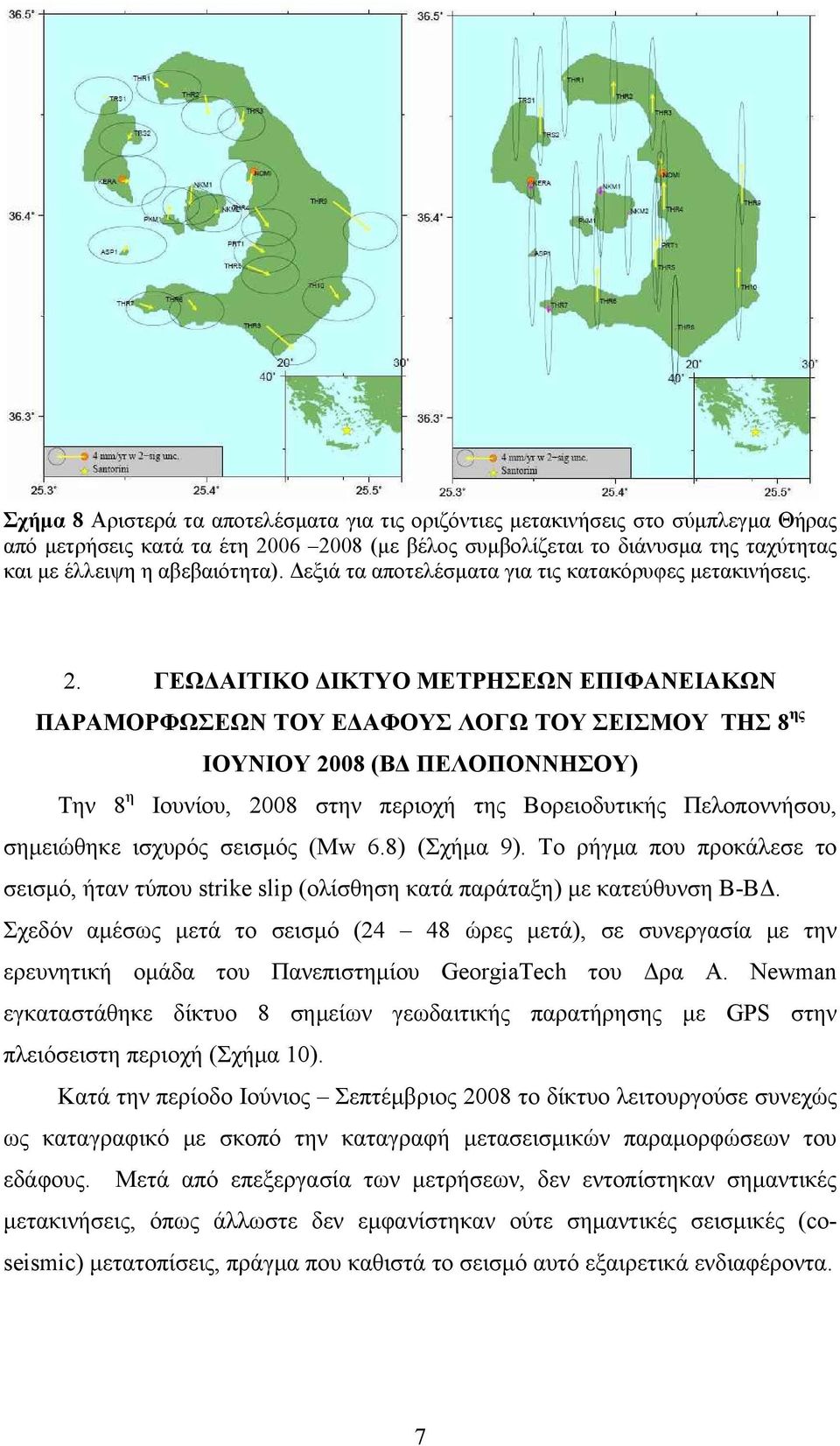 ΓΕΩΔΑΙΤΙΚΟ ΔΙΚΤΥΟ ΜΕΤΡΗΣΕΩΝ ΕΠΙΦΑΝΕΙΑΚΩΝ ΠΑΡΑΜΟΡΦΩΣΕΩΝ ΤΟΥ ΕΔΑΦΟΥΣ ΛΟΓΩ ΤΟΥ ΣΕΙΣΜΟΥ ΤΗΣ 8 ης ΙΟΥΝΙΟΥ 2008 (ΒΔ ΠΕΛΟΠΟΝΝΗΣΟΥ) Την 8 η Ιουνίου, 2008 στην περιοχή της Βορειοδυτικής Πελοποννήσου,