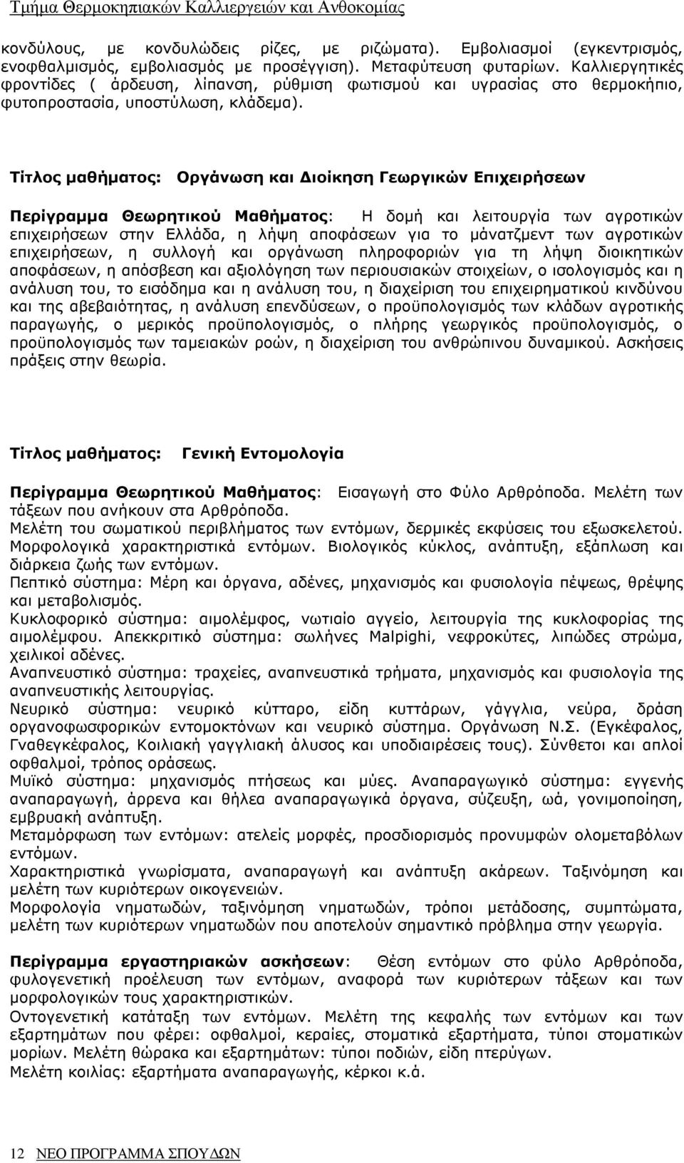 Τίτλος µαθήµατος: Οργάνωση και ιοίκηση Γεωργικών Επιχειρήσεων Περίγραµµα Θεωρητικού Μαθήµατος: Η δοµή και λειτουργία των αγροτικών επιχειρήσεων στην Ελλάδα, η λήψη αποφάσεων για το µάνατζµεντ των