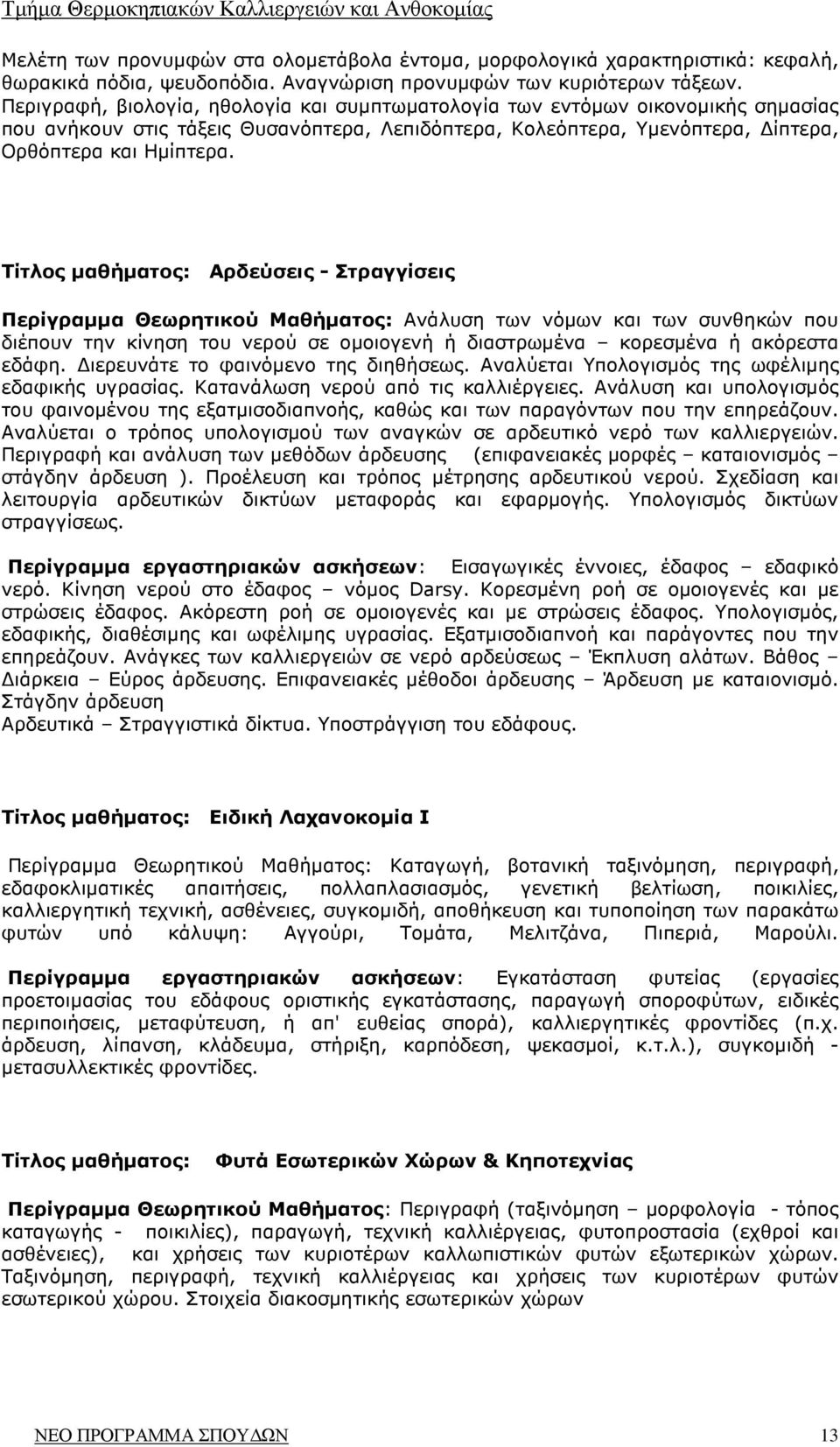 Τίτλος µαθήµατος: Αρδεύσεις - Στραγγίσεις Περίγραµµα Θεωρητικού Μαθήµατος: Ανάλυση των νόµων και των συνθηκών που διέπουν την κίνηση του νερού σε οµοιογενή ή διαστρωµένα κορεσµένα ή ακόρεστα εδάφη.