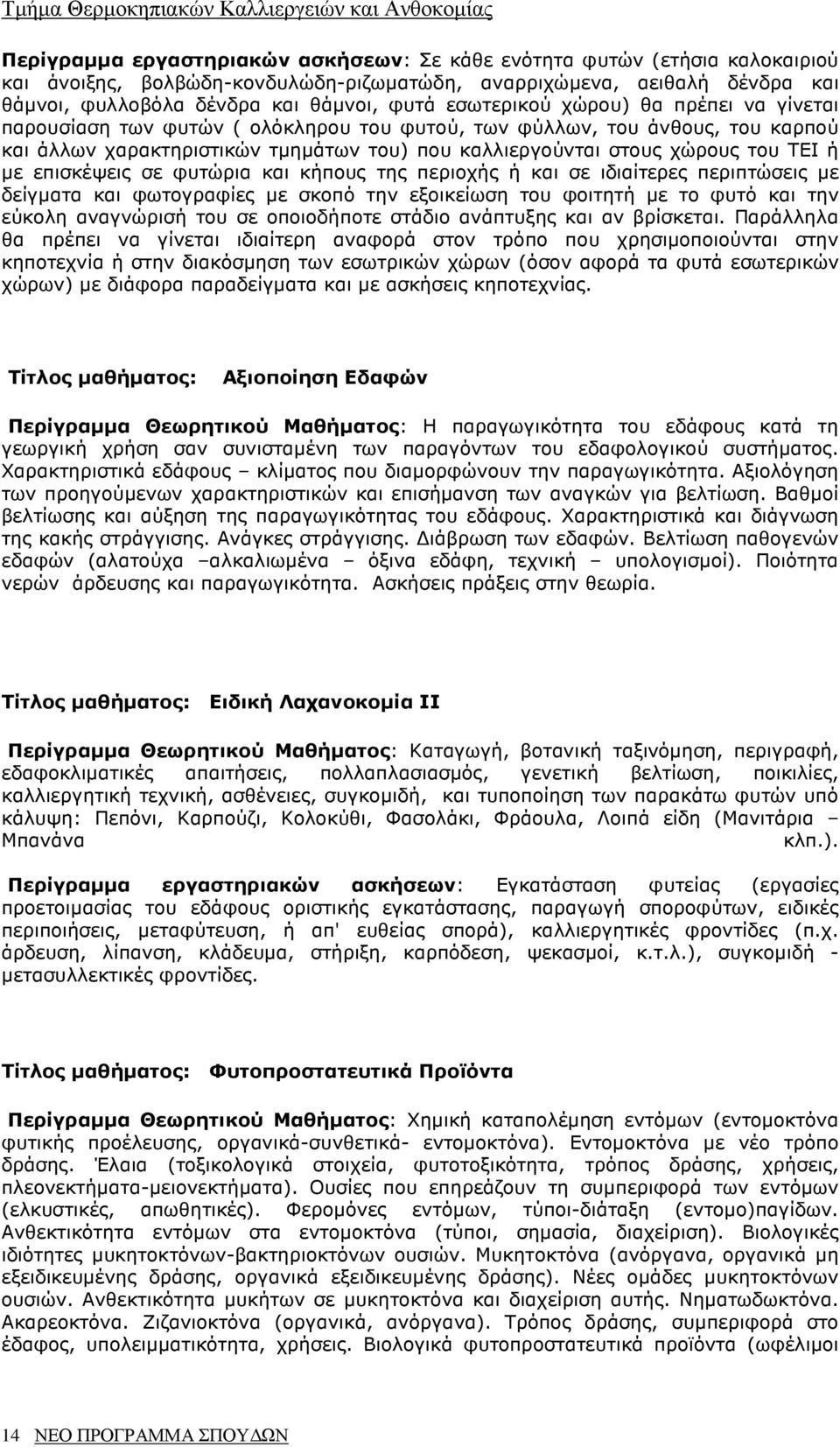 µε επισκέψεις σε φυτώρια και κήπους της περιοχής ή και σε ιδιαίτερες περιπτώσεις µε δείγµατα και φωτογραφίες µε σκοπό την εξοικείωση του φοιτητή µε το φυτό και την εύκολη αναγνώρισή του σε