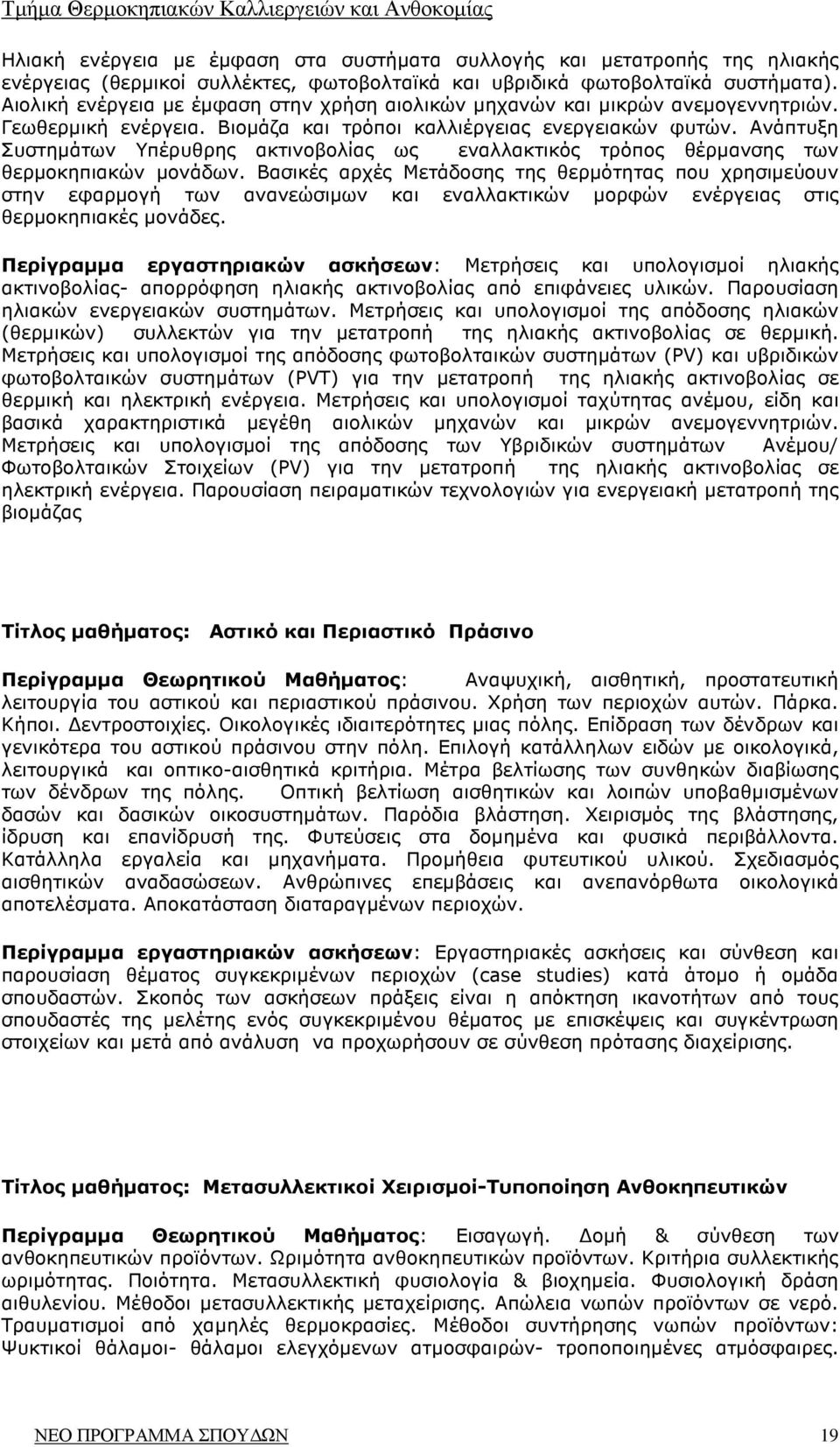 Ανάπτυξη Συστηµάτων Υπέρυθρης ακτινοβολίας ως εναλλακτικός τρόπος θέρµανσης των θερµοκηπιακών µονάδων.