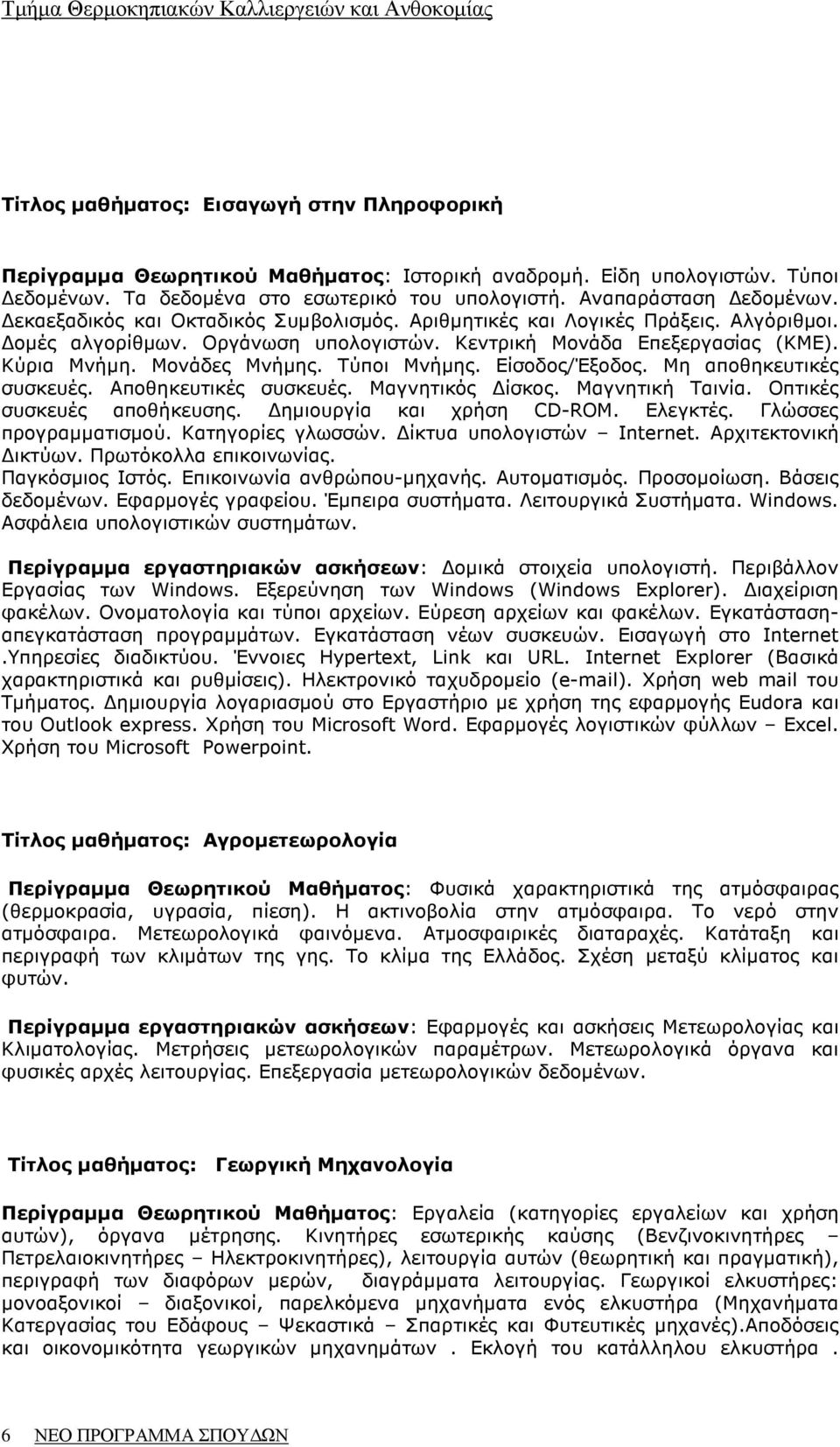 Τύποι Μνήµης. Είσοδος/Έξοδος. Μη αποθηκευτικές συσκευές. Αποθηκευτικές συσκευές. Μαγνητικός ίσκος. Μαγνητική Ταινία. Οπτικές συσκευές αποθήκευσης. ηµιουργία και χρήση CD-ROM. Ελεγκτές.