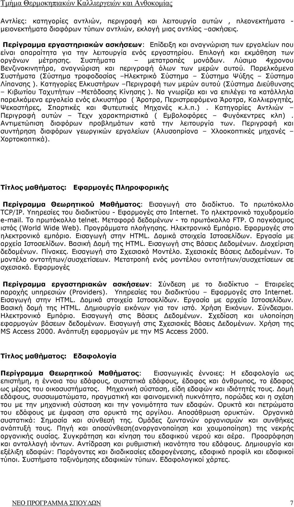 Συστήµατα µετατροπές µονάδων. Λύσιµο 4χρονου Βενζινοκινητήρα, αναγνώριση και περιγραφή όλων των µερών αυτού.