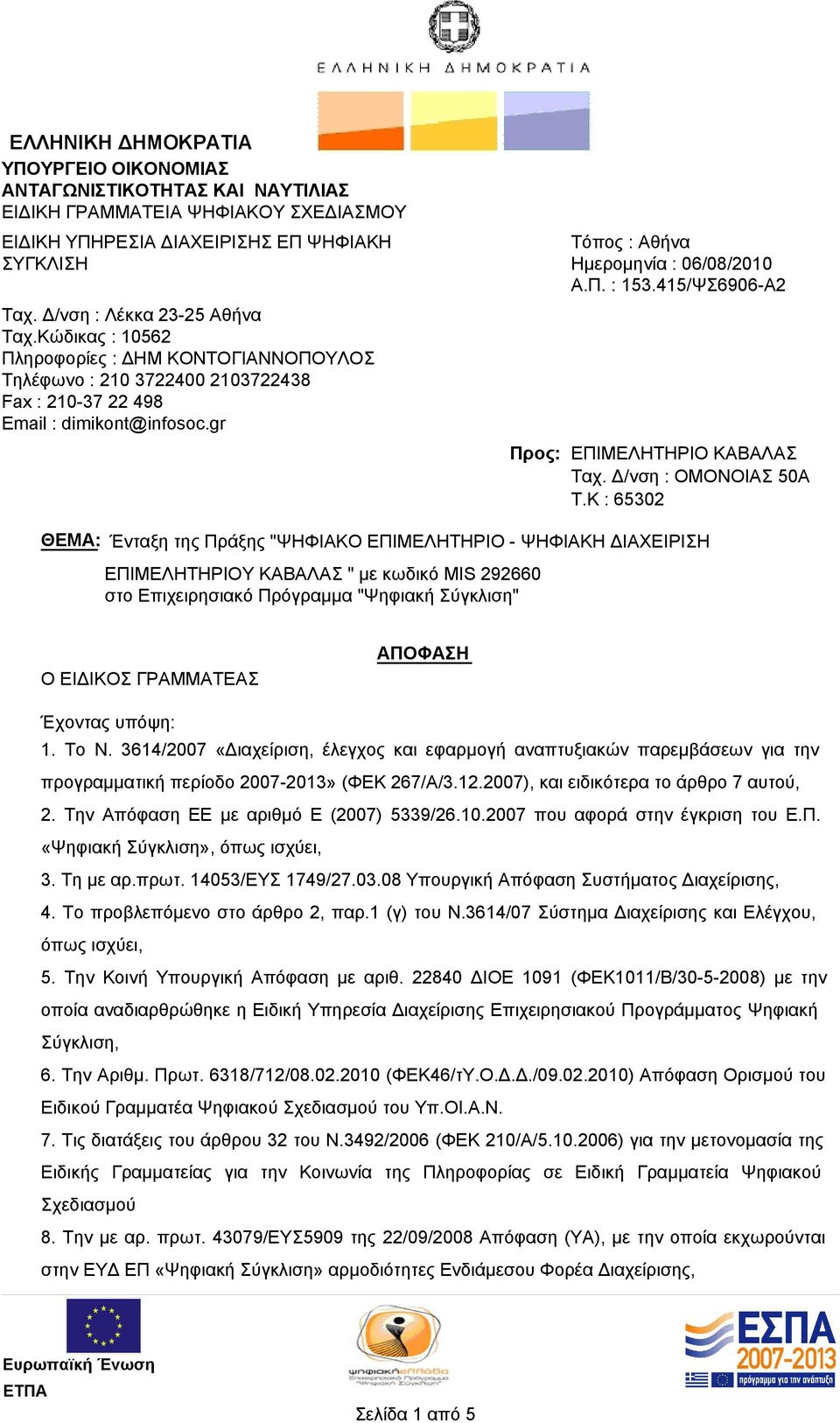 415/ΨΣ6906-Α2 Προς: ΕΠΙΜΕΛΗΤΗΡΙΟ ΚΑΒΑΛΑΣ Ταχ. Δ/νση : ΟΜΟΝΟΙΑΣ 50Α T.